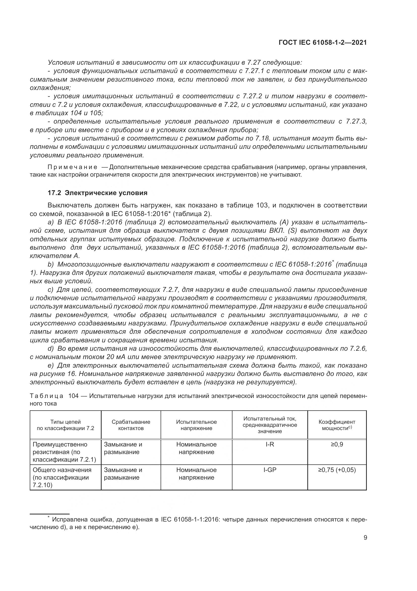 ГОСТ IEC 61058-1-2-2021, страница 16