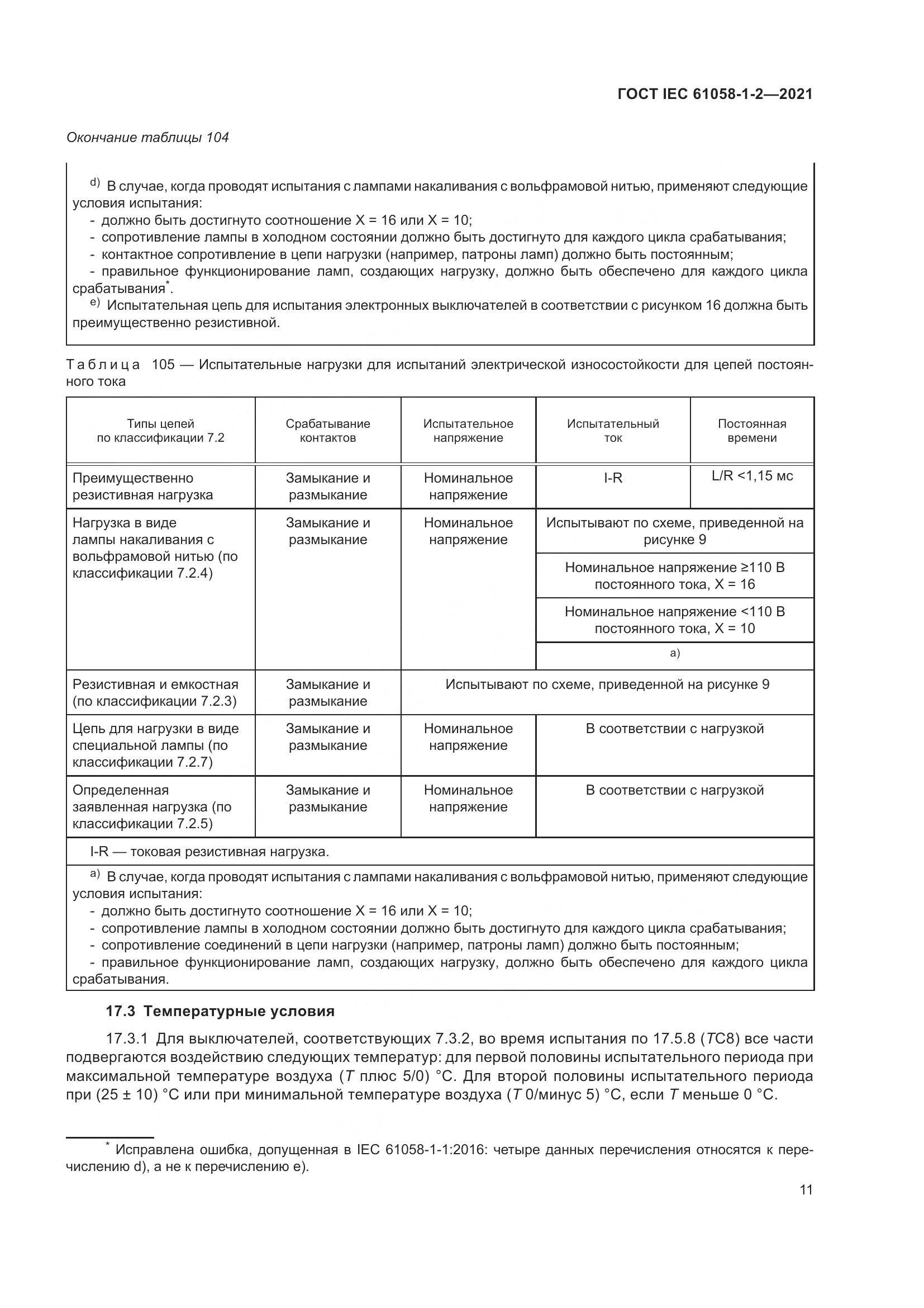 ГОСТ IEC 61058-1-2-2021, страница 18