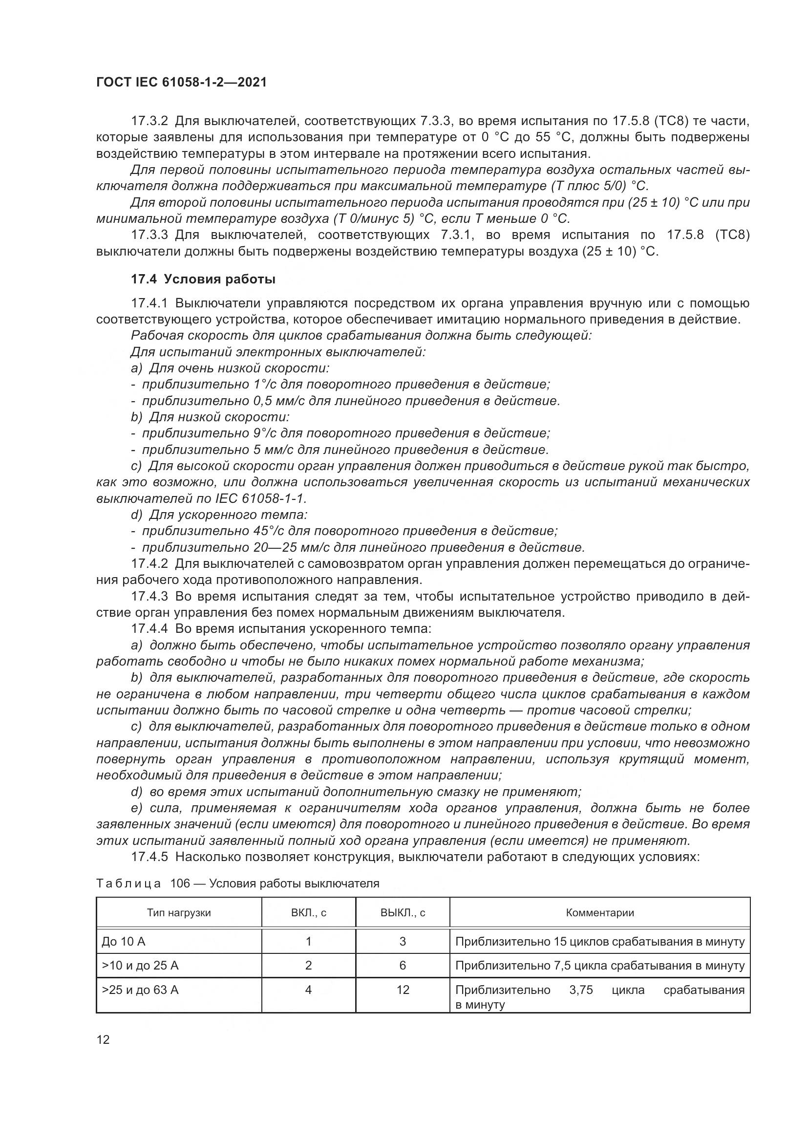 ГОСТ IEC 61058-1-2-2021, страница 19