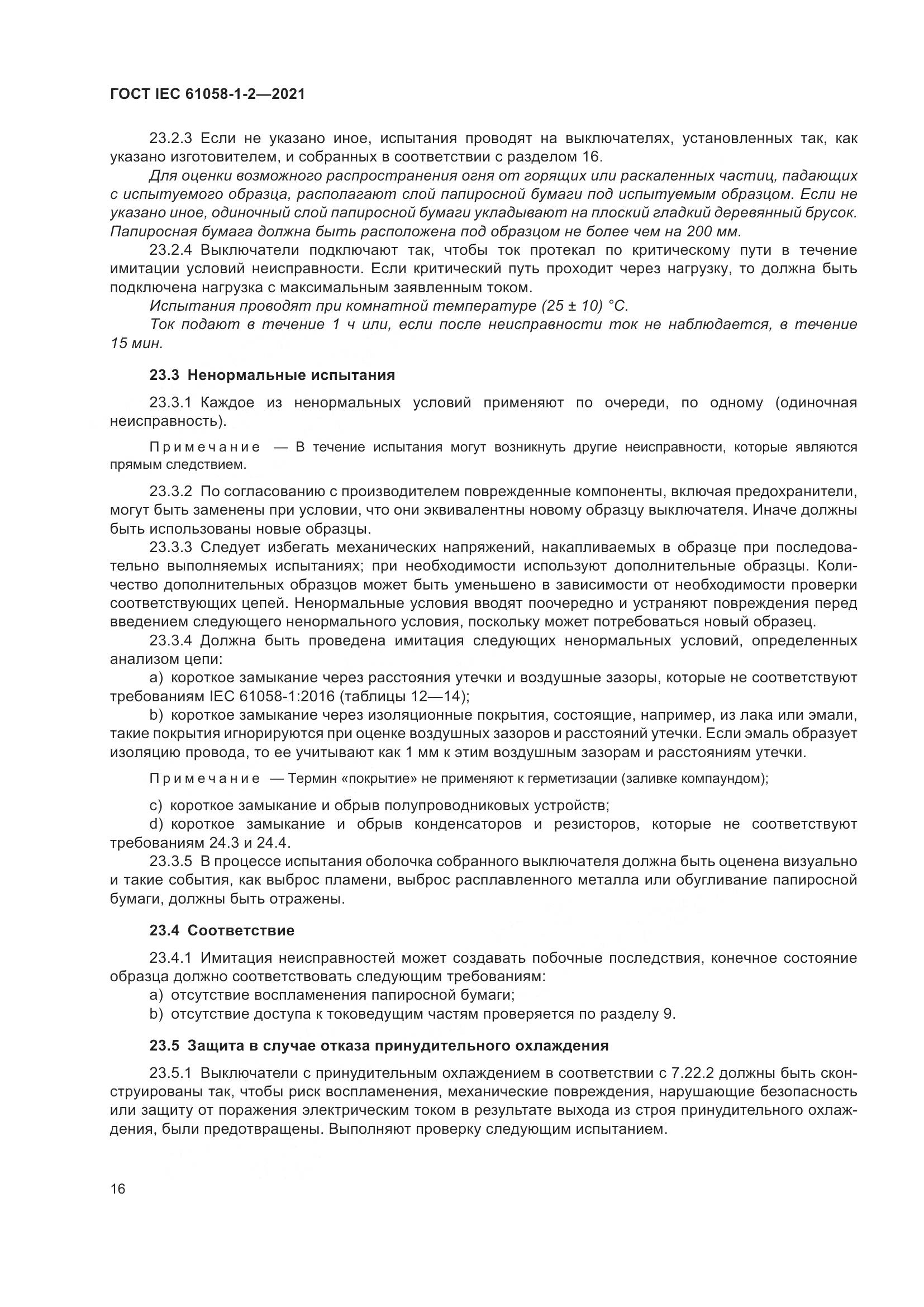 ГОСТ IEC 61058-1-2-2021, страница 23