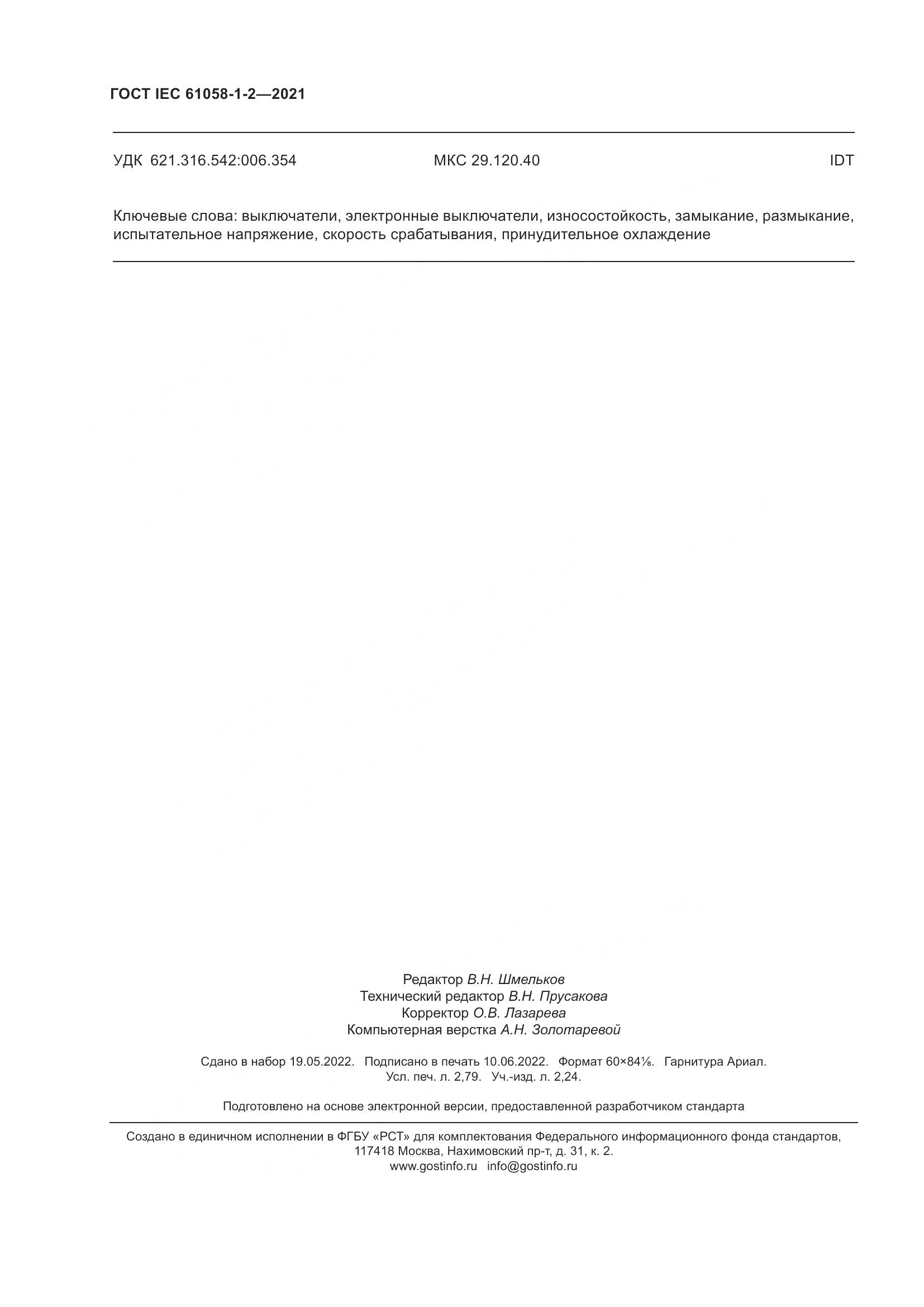 ГОСТ IEC 61058-1-2-2021, страница 25