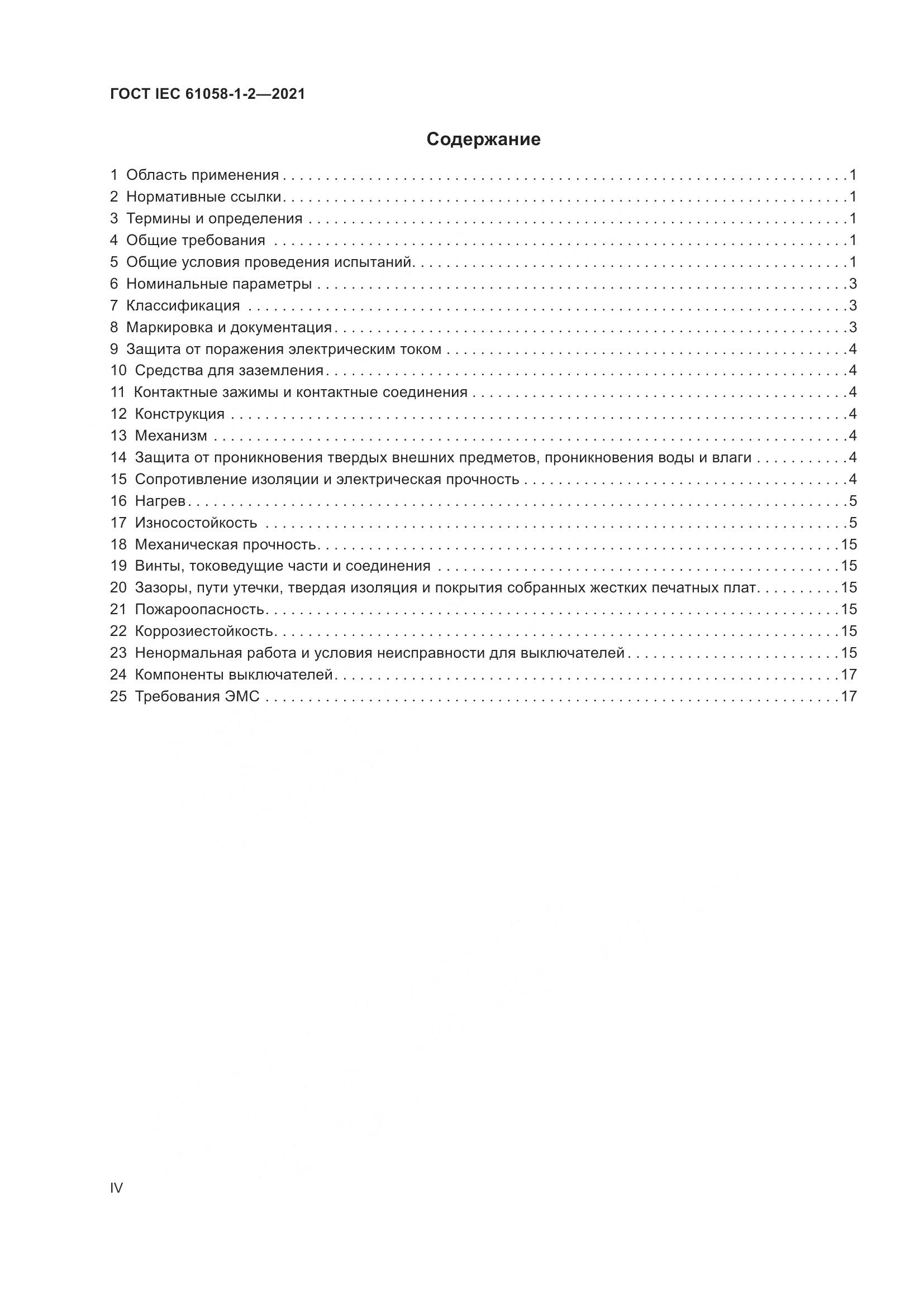 ГОСТ IEC 61058-1-2-2021, страница 4