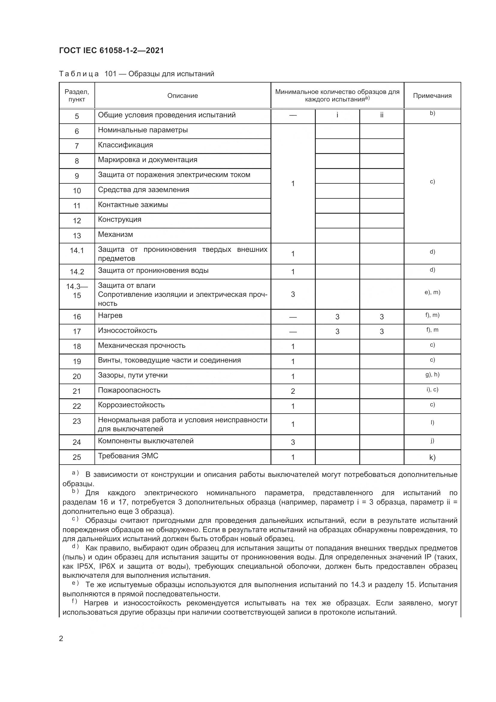 ГОСТ IEC 61058-1-2-2021, страница 9