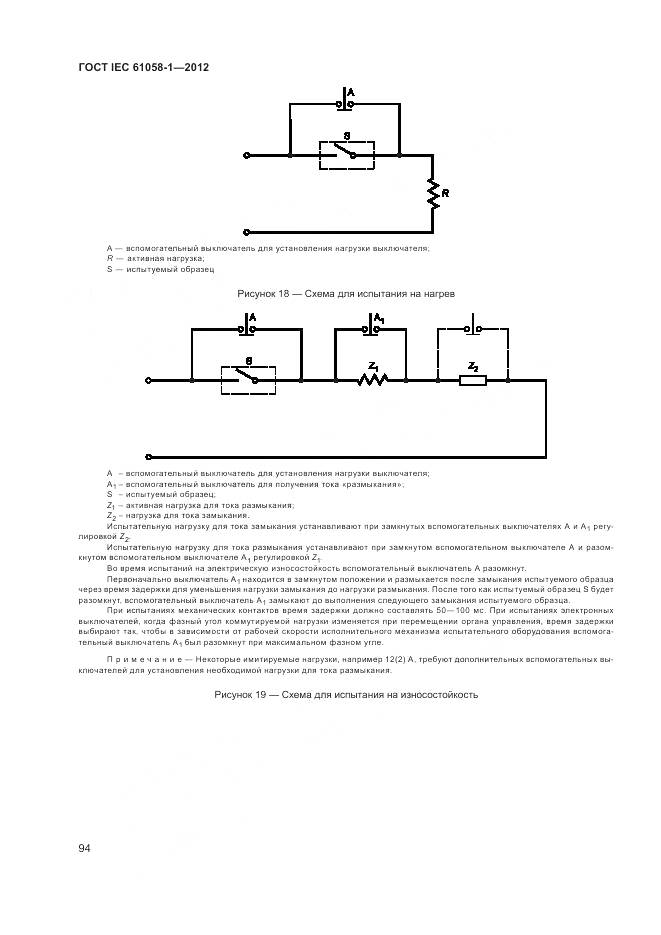 ГОСТ IEC 61058-1-2012, страница 100