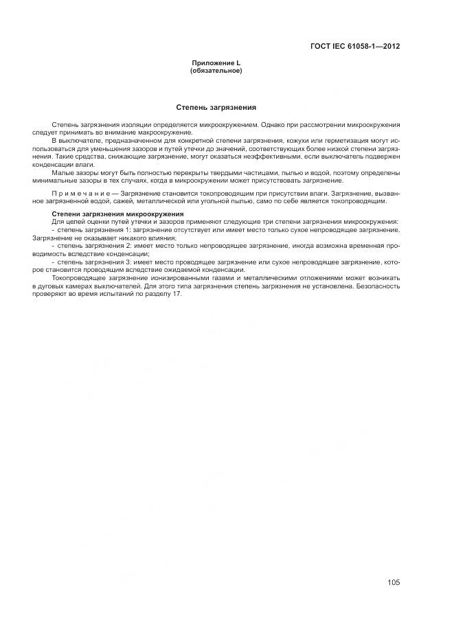 ГОСТ IEC 61058-1-2012, страница 111
