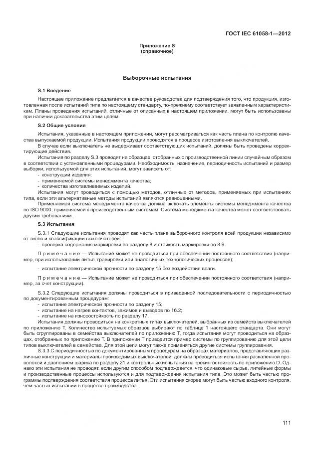 ГОСТ IEC 61058-1-2012, страница 117