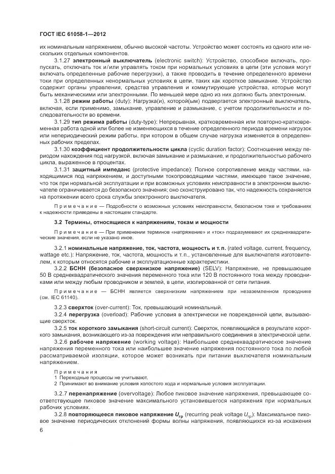 ГОСТ IEC 61058-1-2012, страница 12