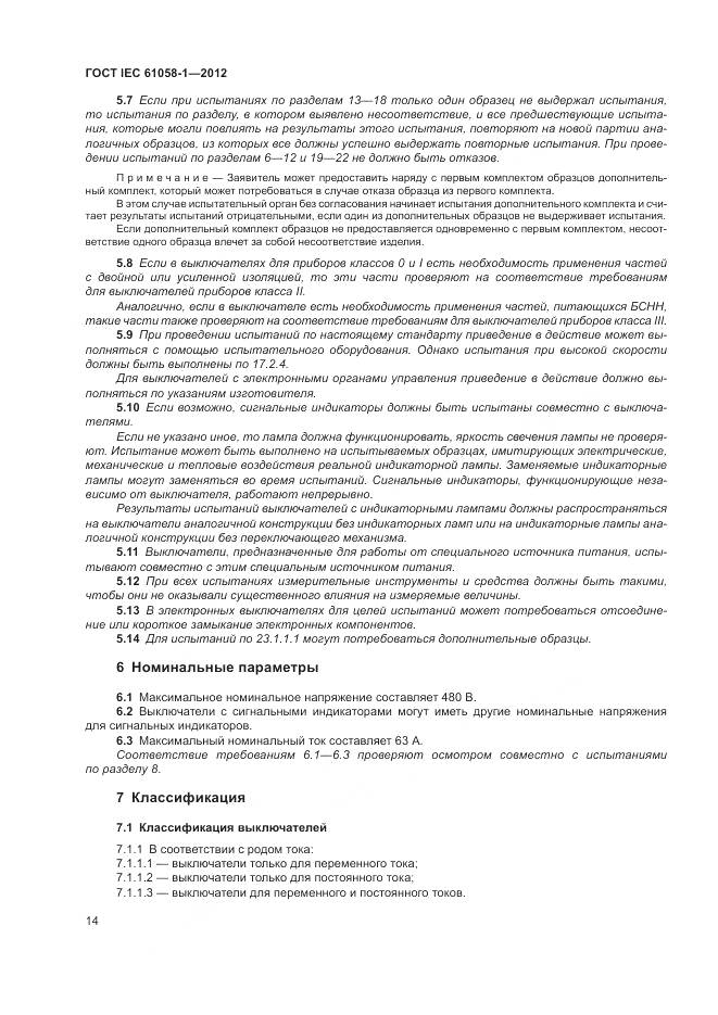 ГОСТ IEC 61058-1-2012, страница 20