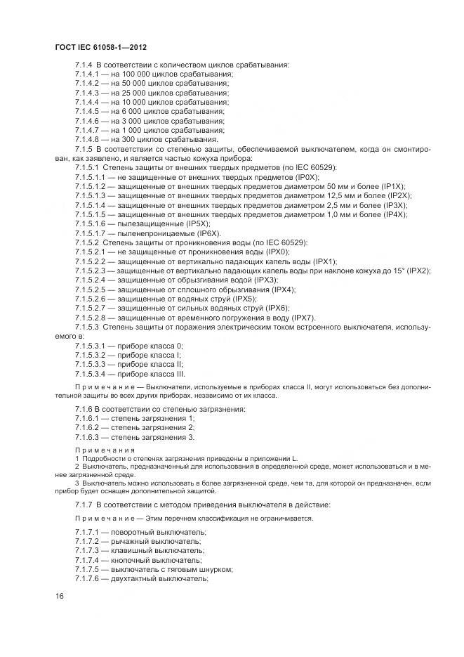 ГОСТ IEC 61058-1-2012, страница 22