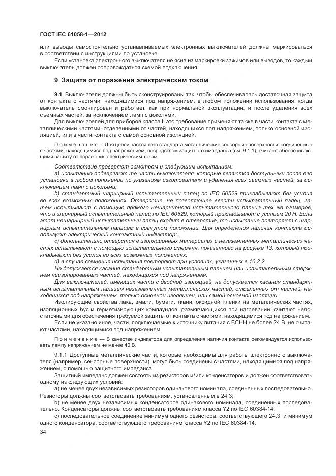 ГОСТ IEC 61058-1-2012, страница 40