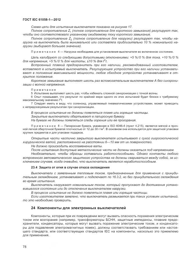 ГОСТ IEC 61058-1-2012, страница 84