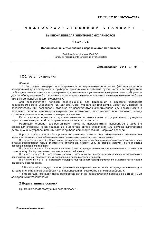 ГОСТ IEC 61058-2-5-2012, страница 5