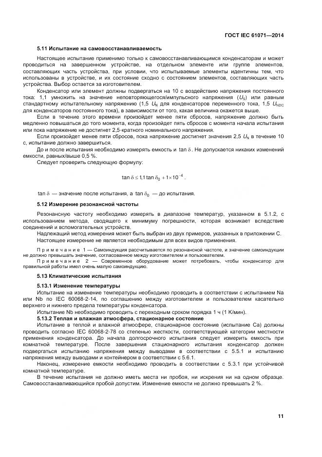 ГОСТ IEC 61071-2014, страница 15