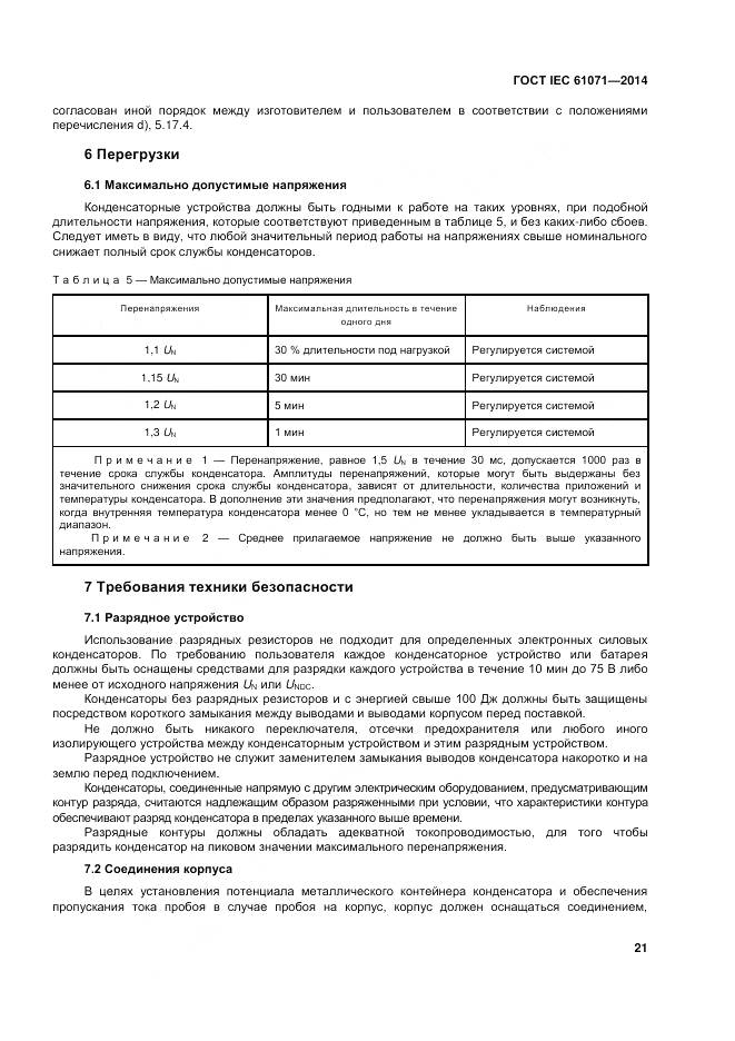 ГОСТ IEC 61071-2014, страница 25