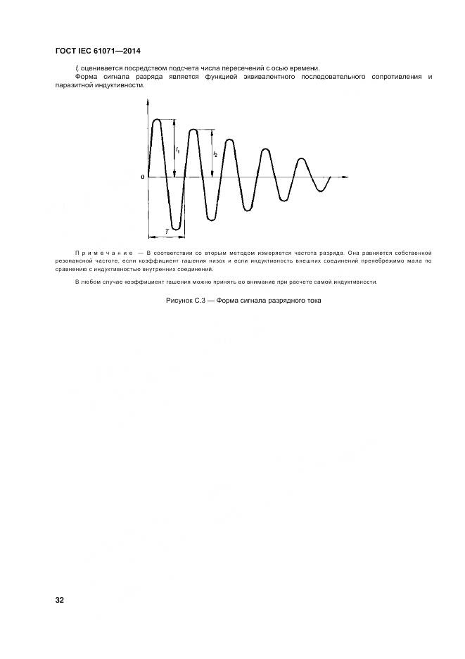 ГОСТ IEC 61071-2014, страница 36