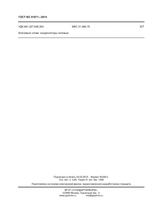 ГОСТ IEC 61071-2014, страница 40