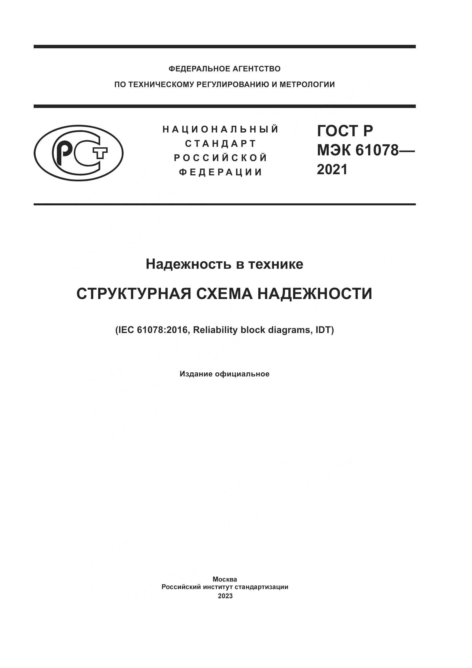 ГОСТ Р МЭК 61078-2021, страница 1