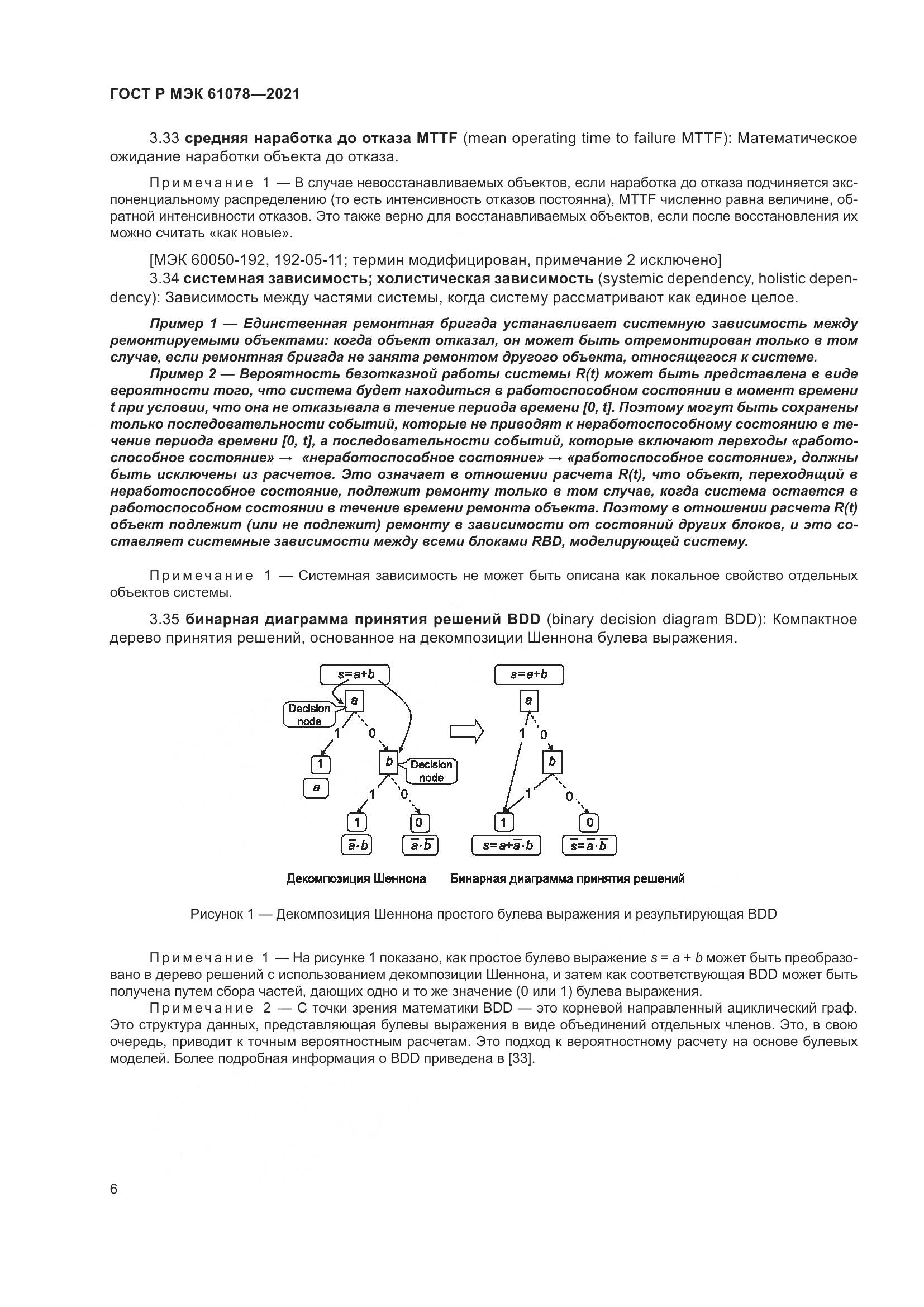 ГОСТ Р МЭК 61078-2021, страница 10