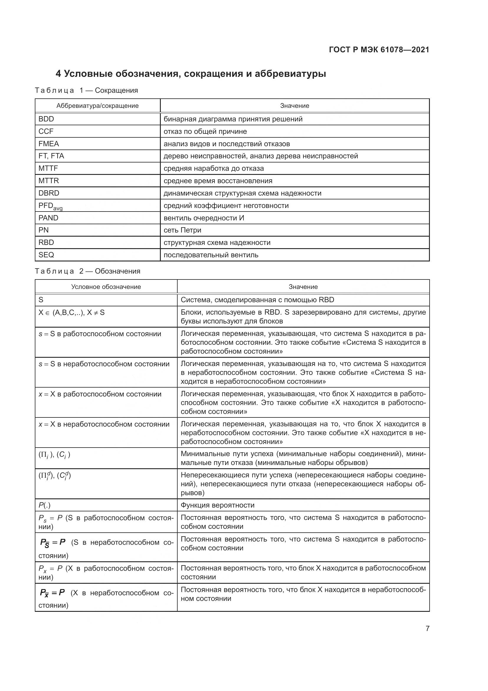 ГОСТ Р МЭК 61078-2021, страница 11