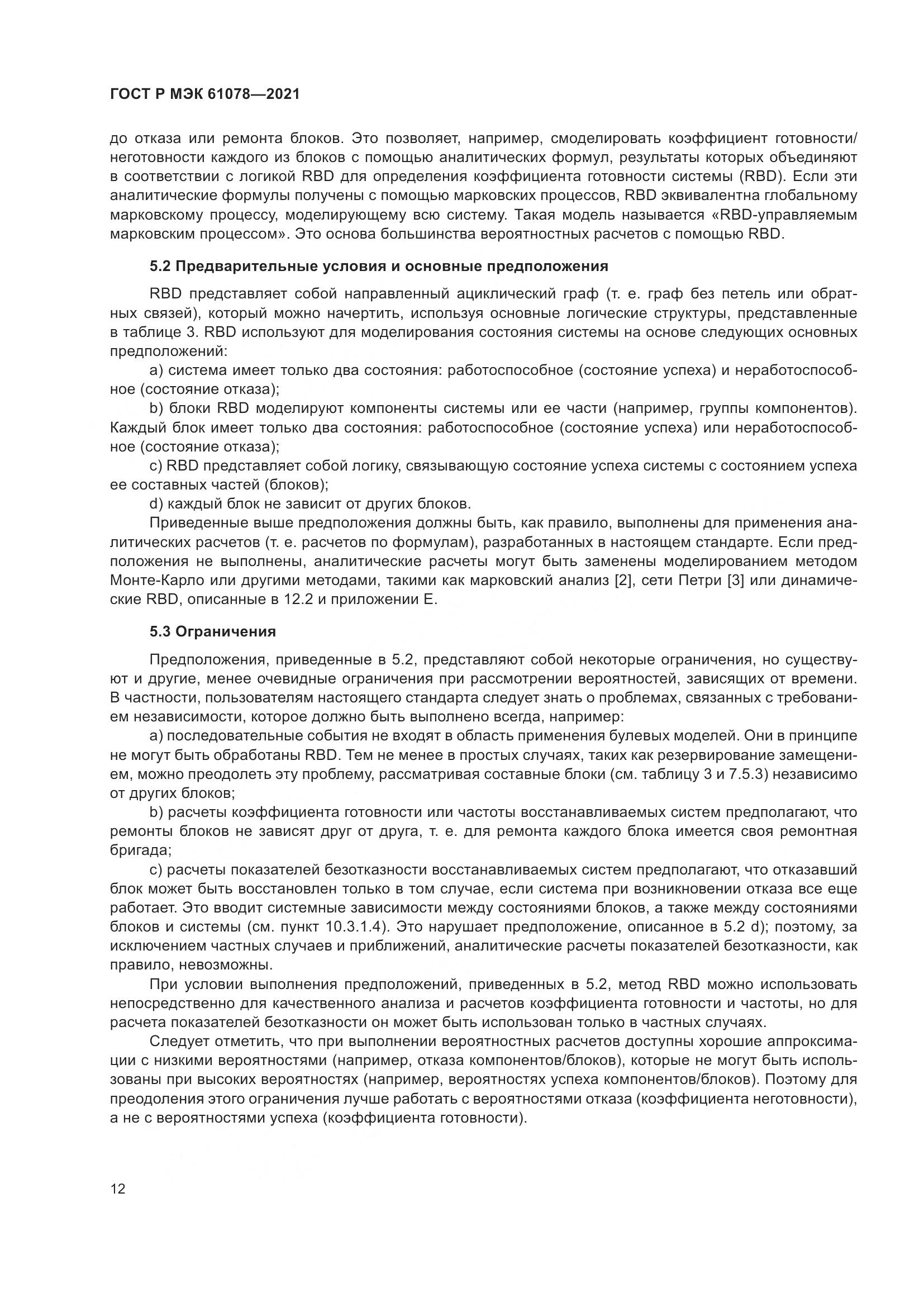 ГОСТ Р МЭК 61078-2021, страница 16