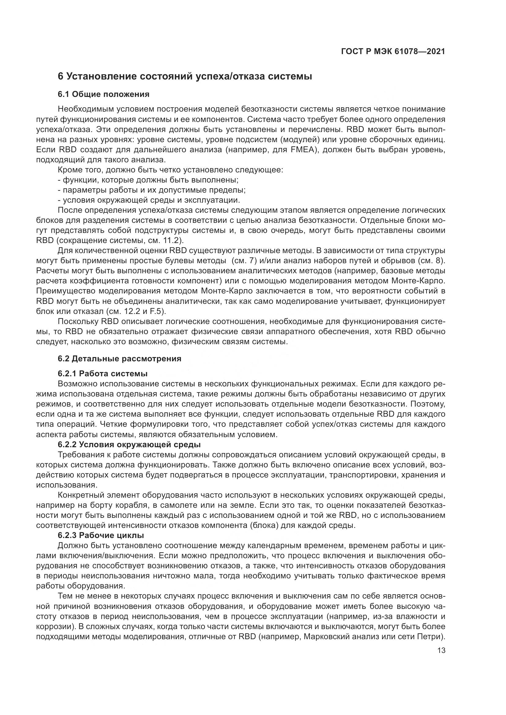 ГОСТ Р МЭК 61078-2021, страница 17