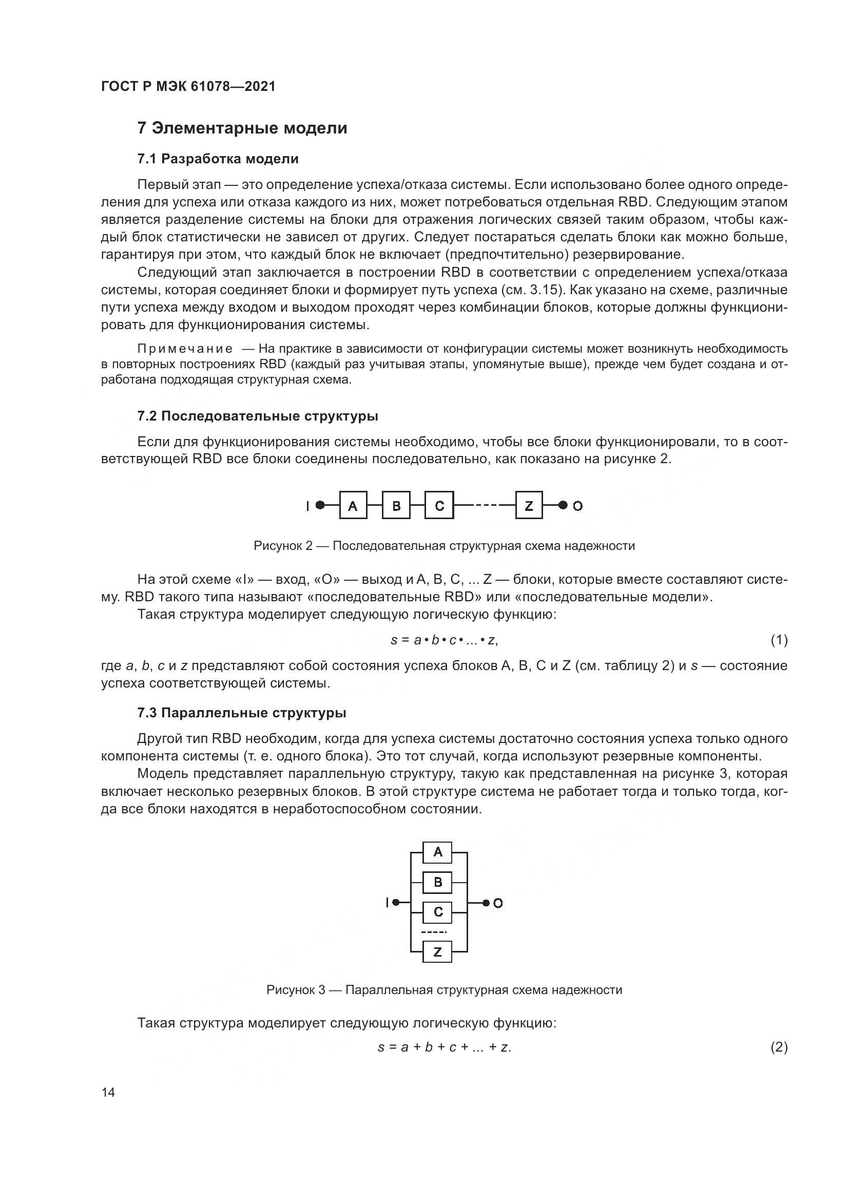 ГОСТ Р МЭК 61078-2021, страница 18