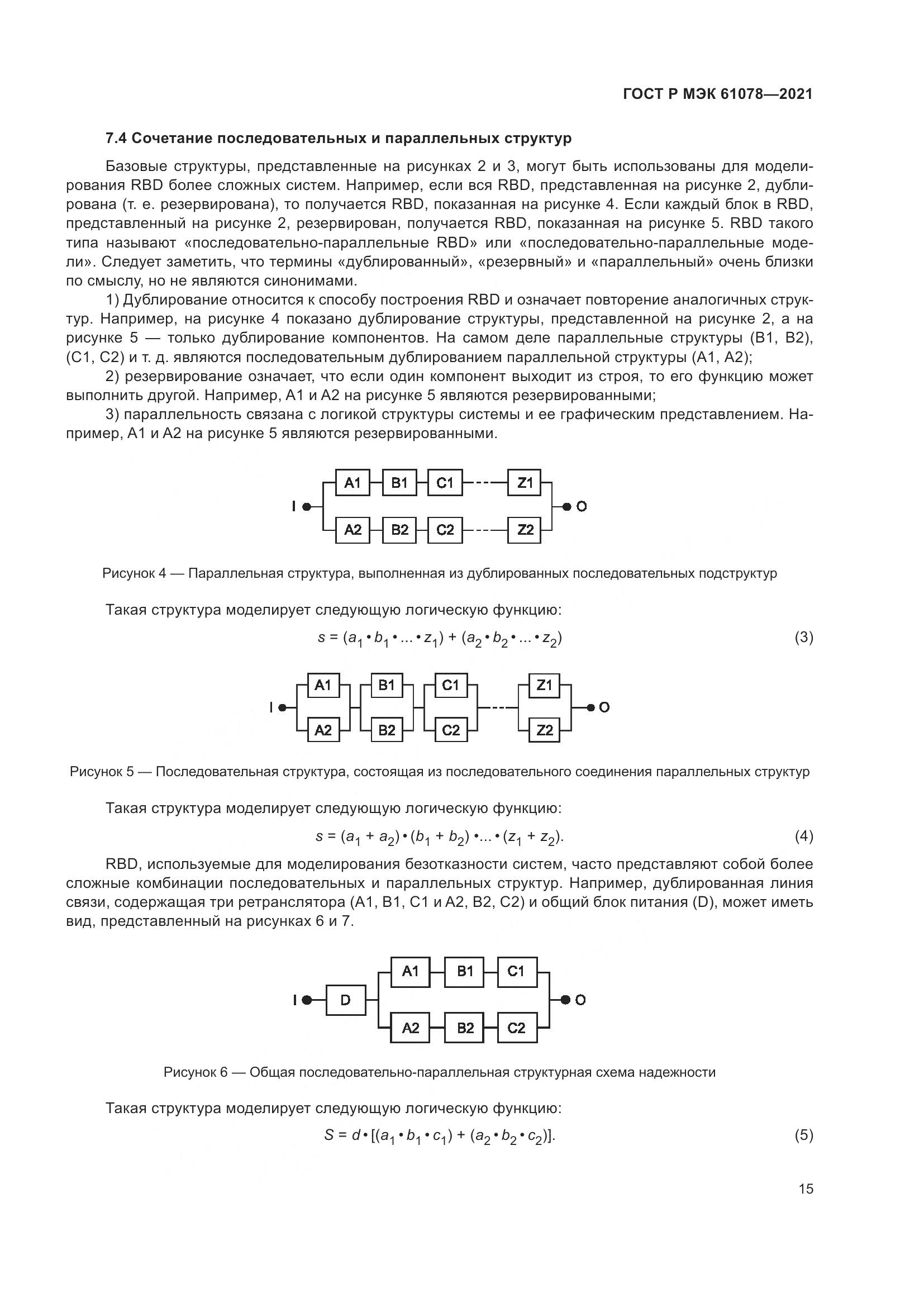 ГОСТ Р МЭК 61078-2021, страница 19
