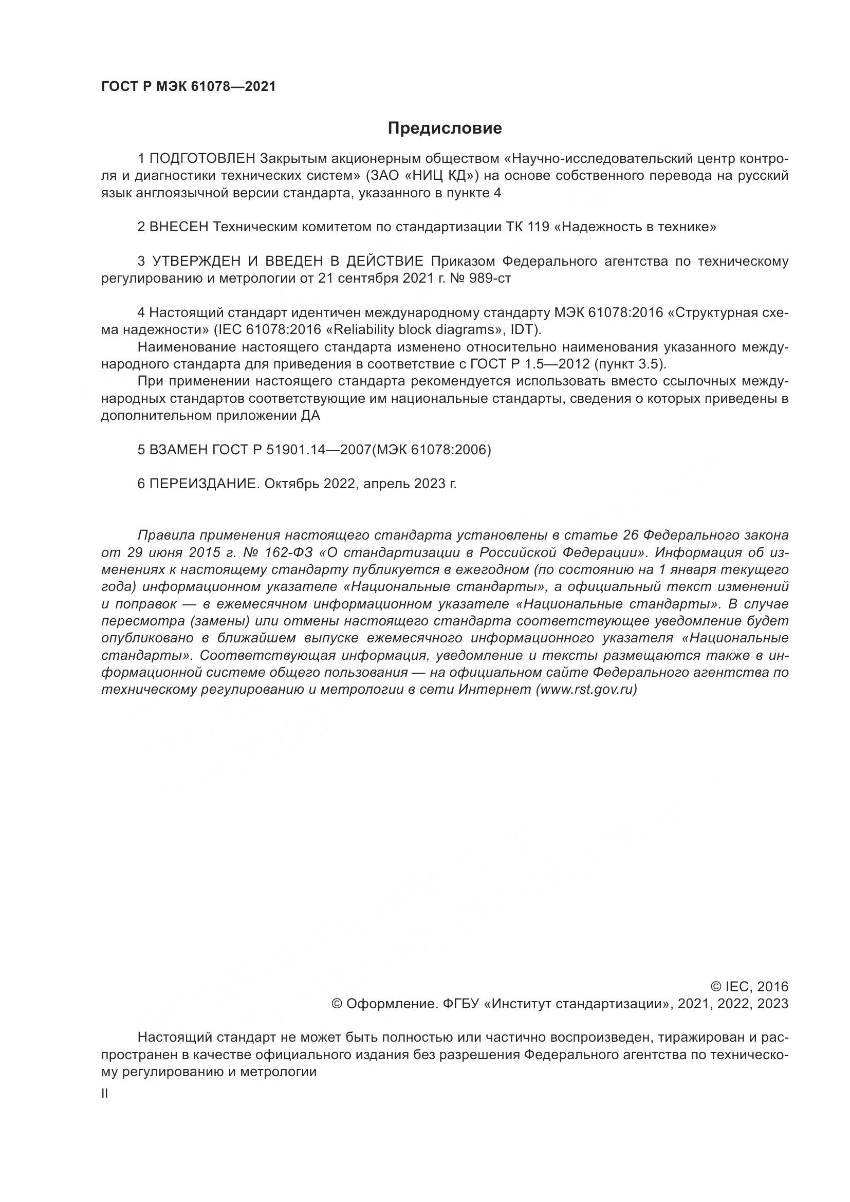ГОСТ Р МЭК 61078-2021, страница 2
