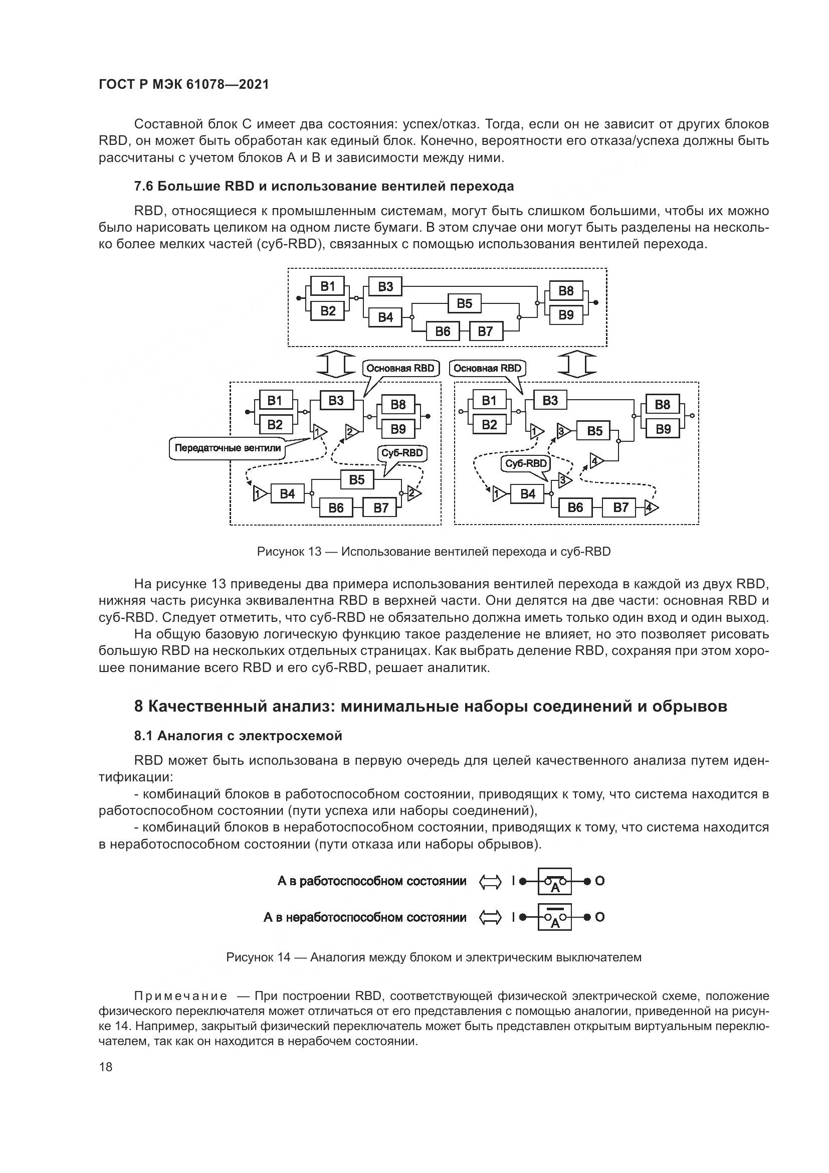ГОСТ Р МЭК 61078-2021, страница 22