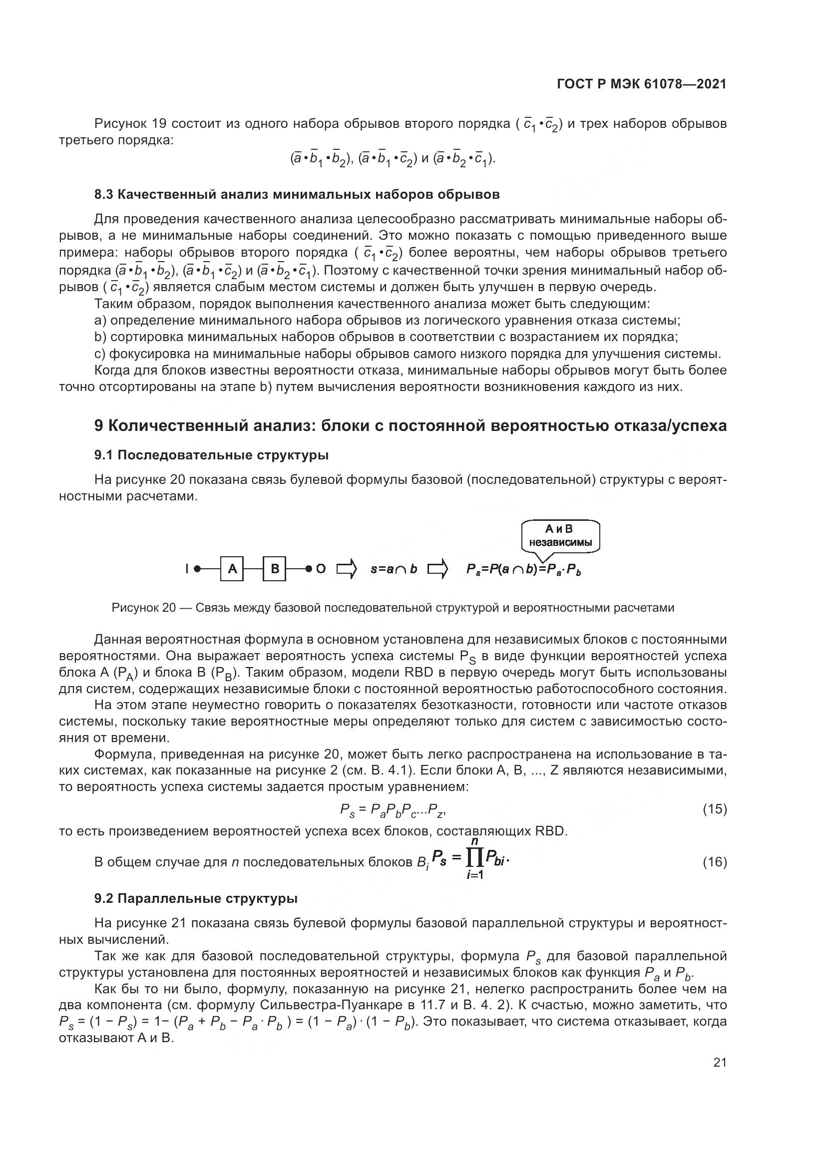 ГОСТ Р МЭК 61078-2021, страница 25