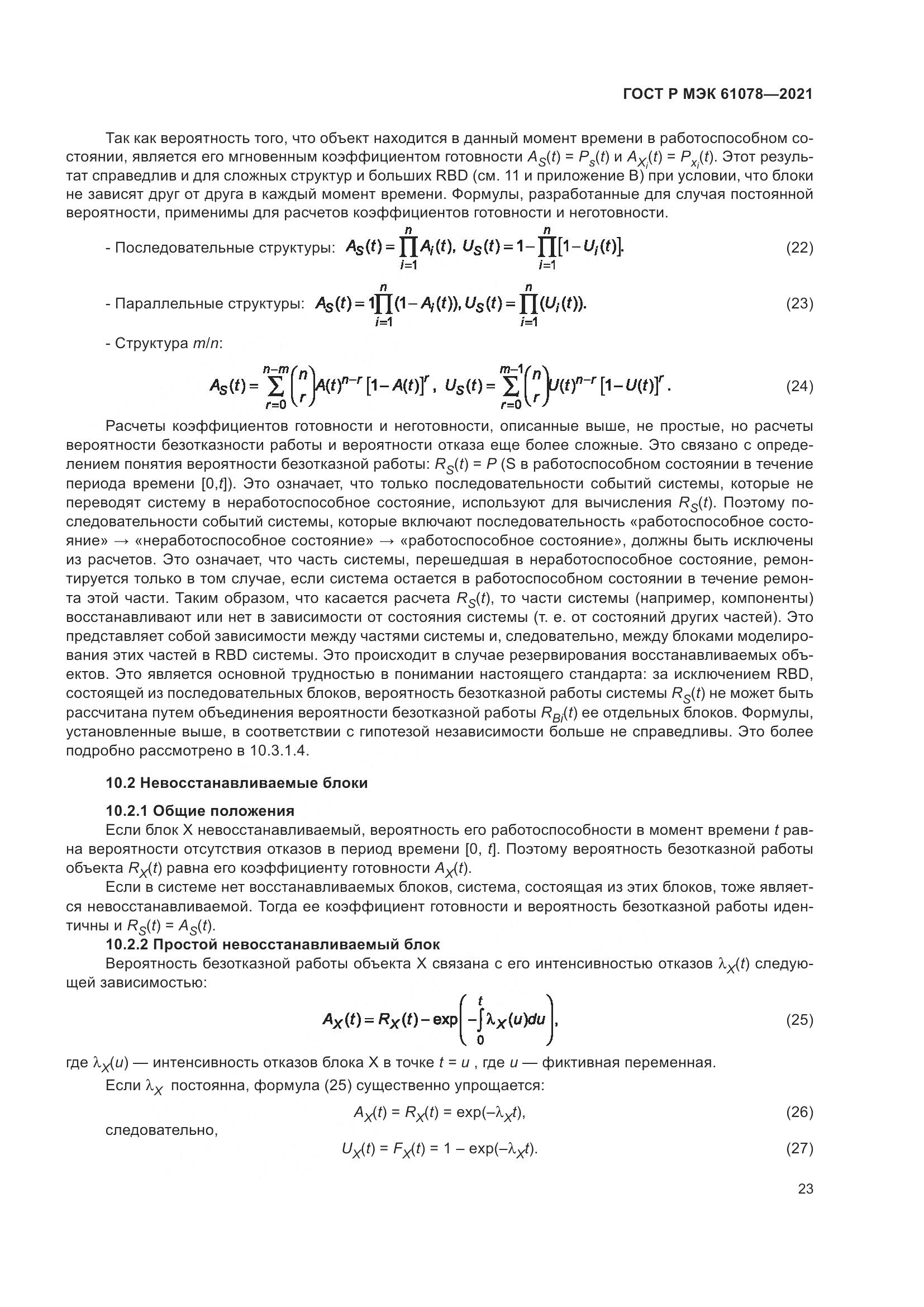 ГОСТ Р МЭК 61078-2021, страница 27