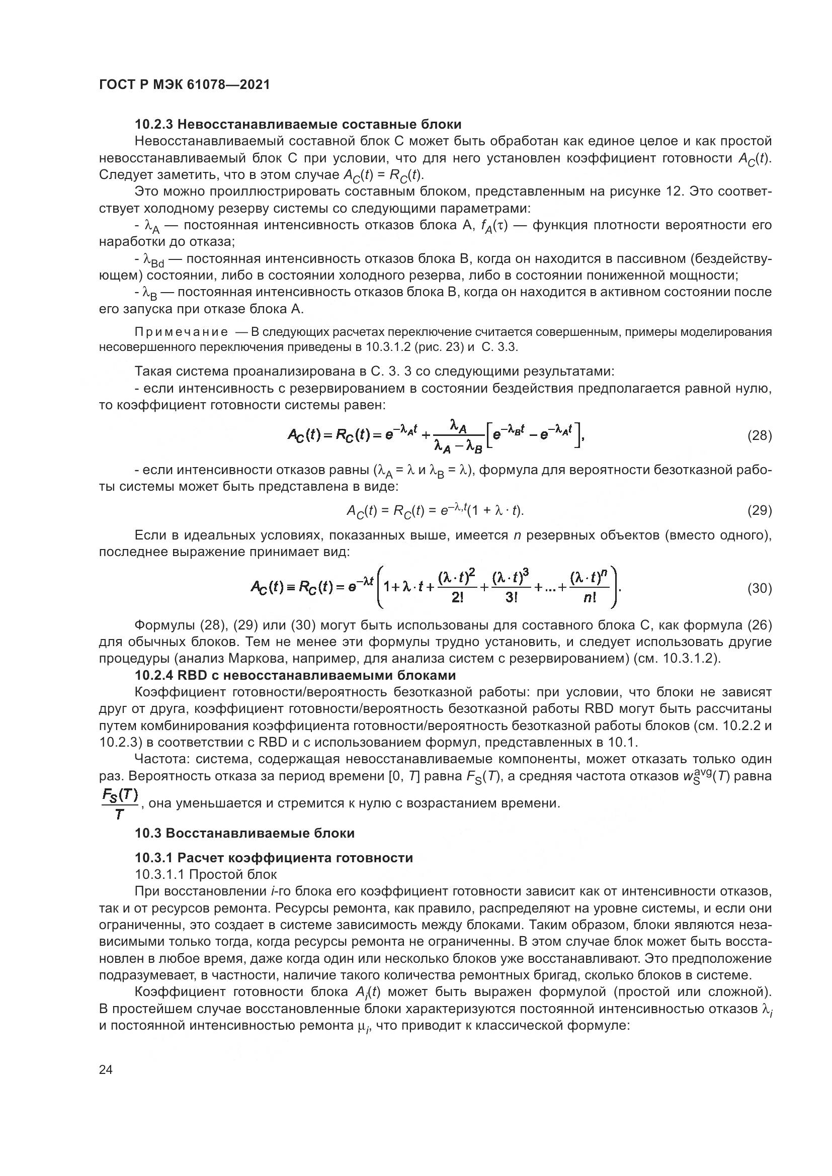 ГОСТ Р МЭК 61078-2021, страница 28