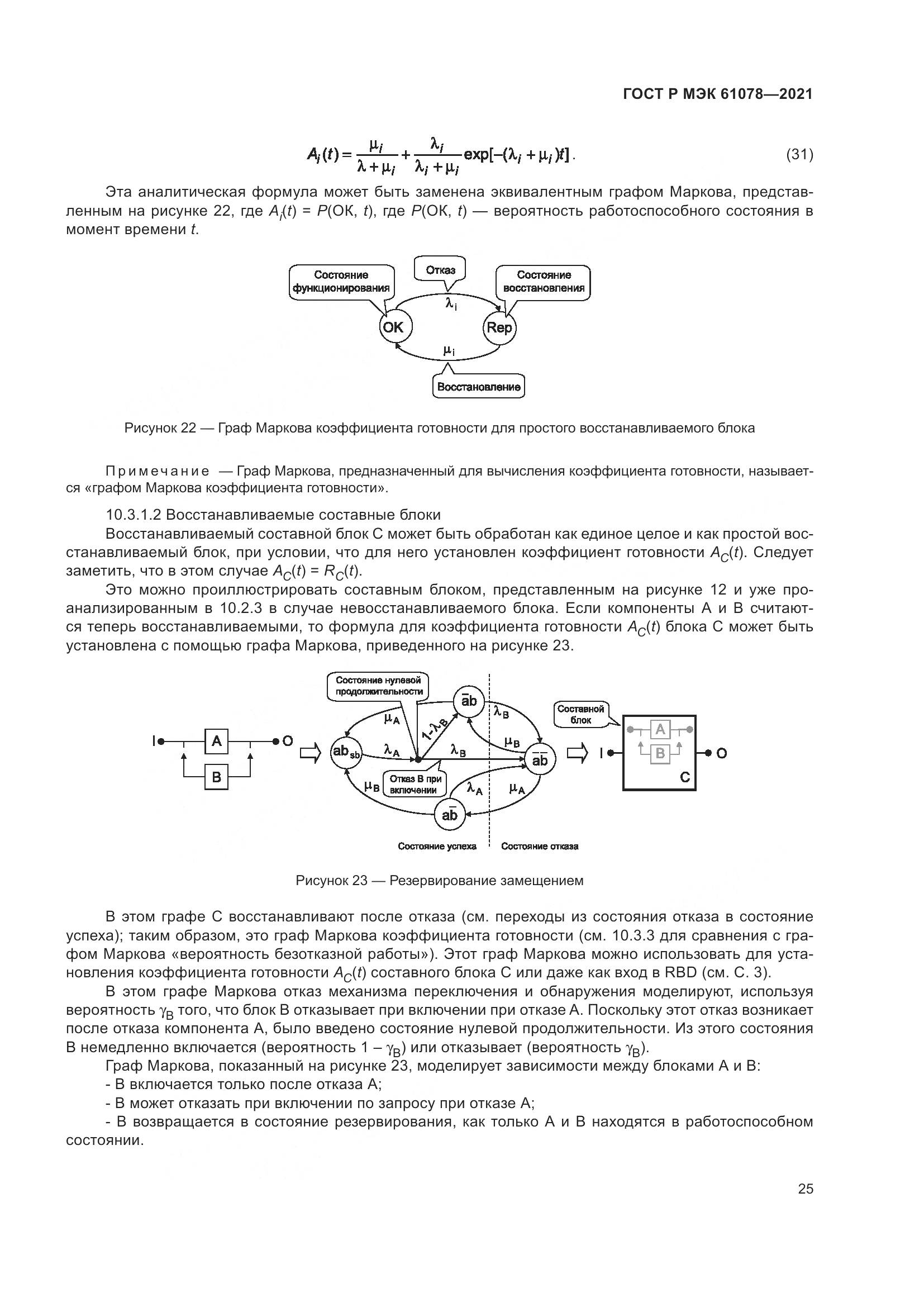 ГОСТ Р МЭК 61078-2021, страница 29