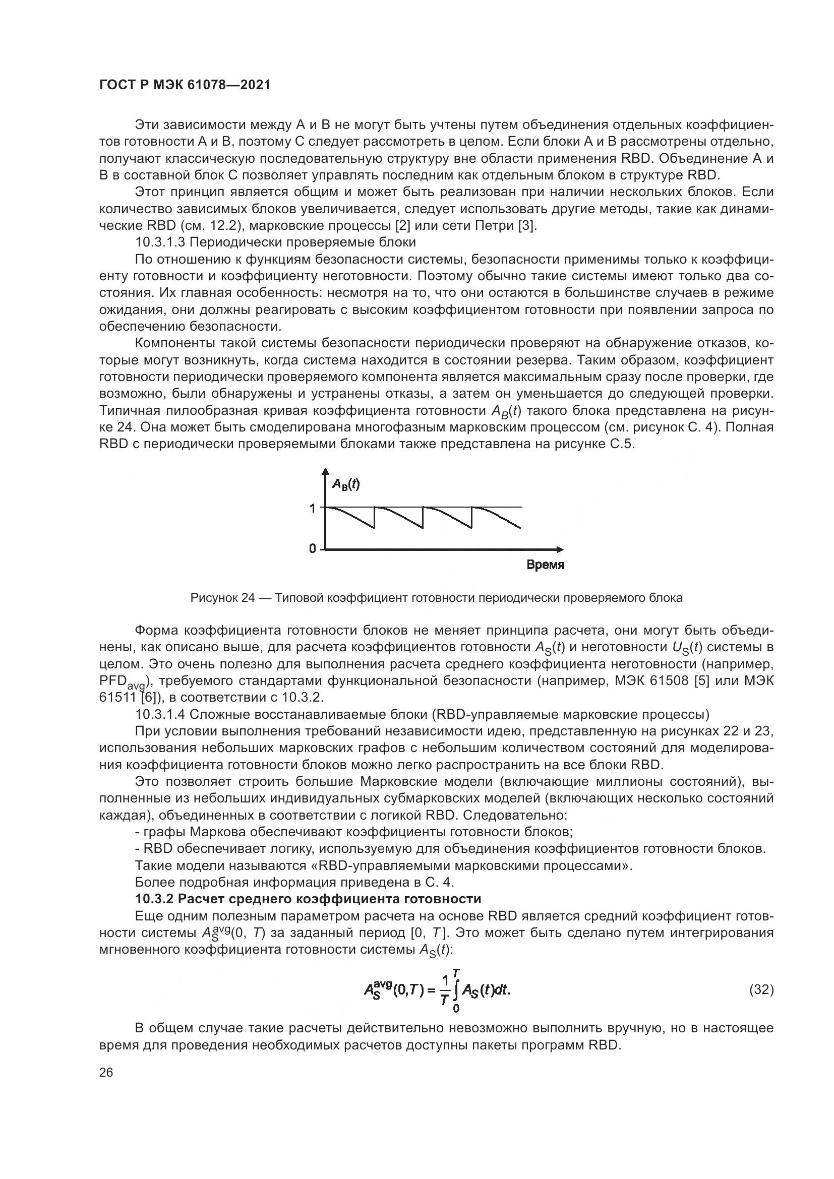 ГОСТ Р МЭК 61078-2021, страница 30