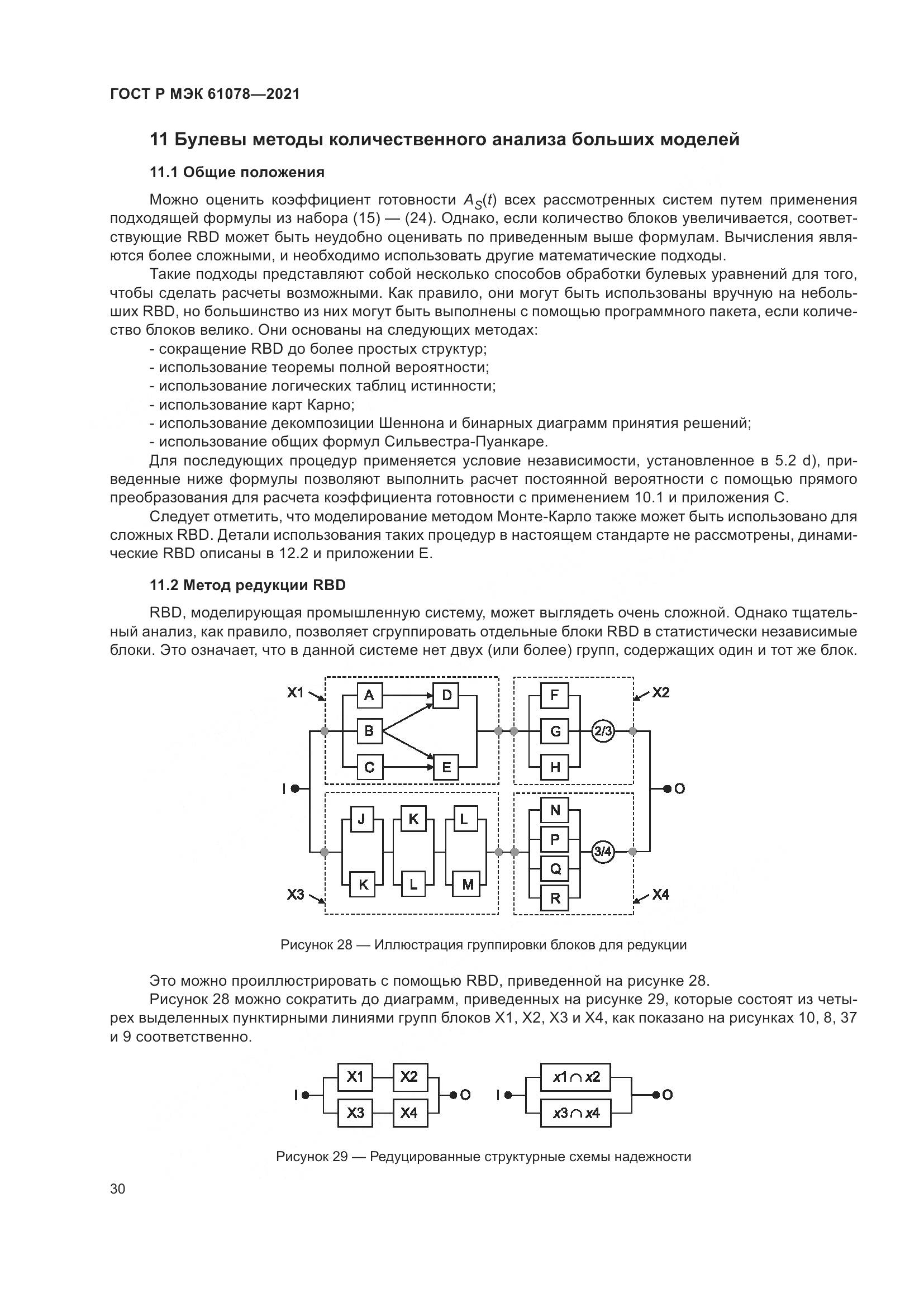 ГОСТ Р МЭК 61078-2021, страница 34