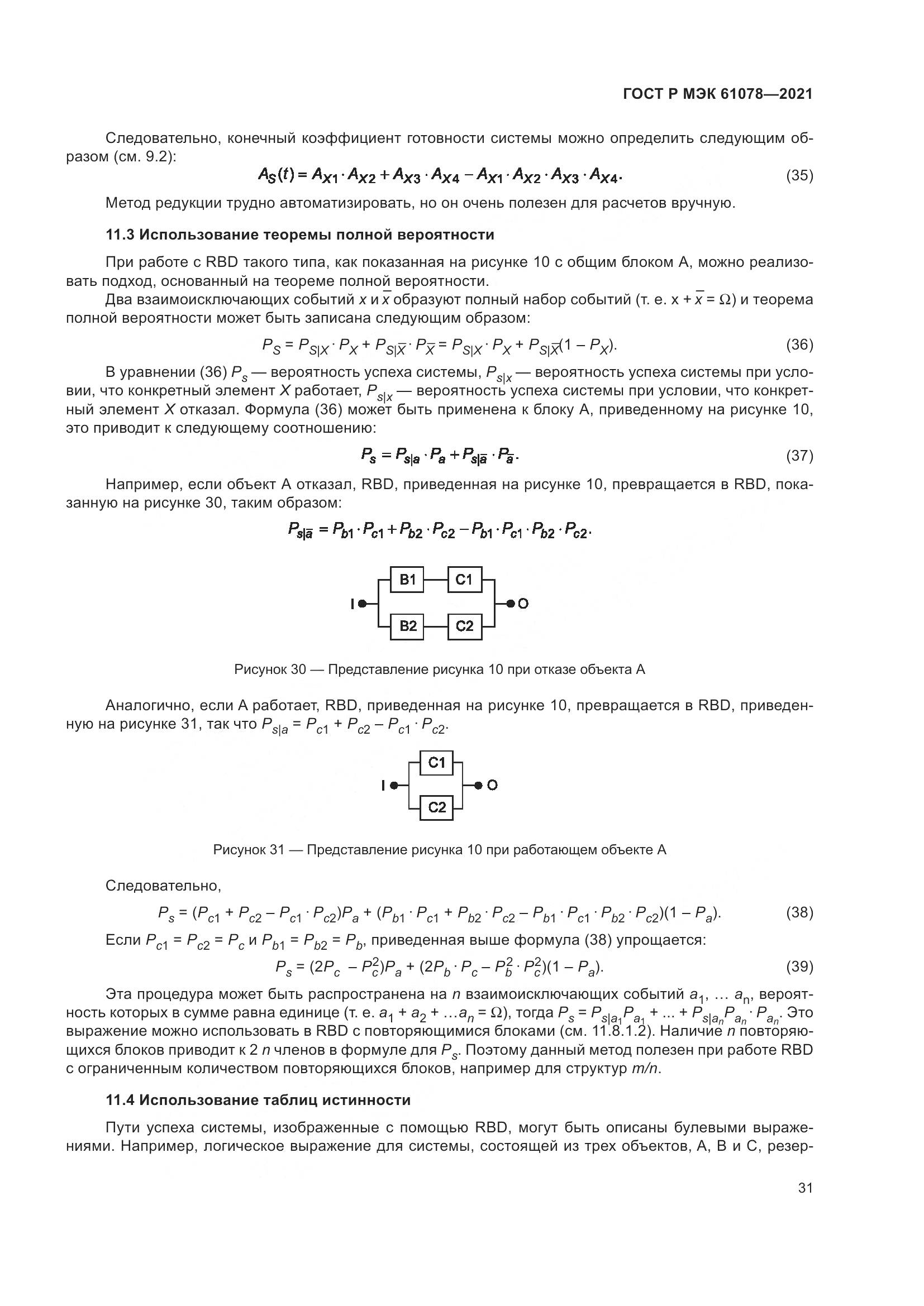 ГОСТ Р МЭК 61078-2021, страница 35