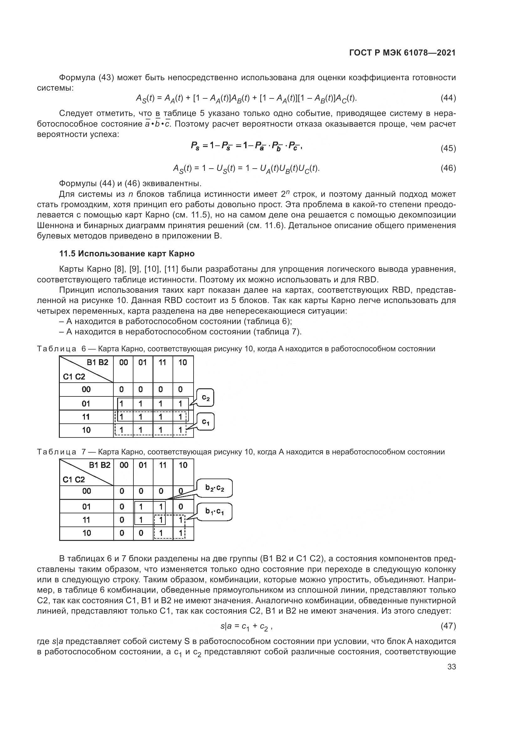 ГОСТ Р МЭК 61078-2021, страница 37