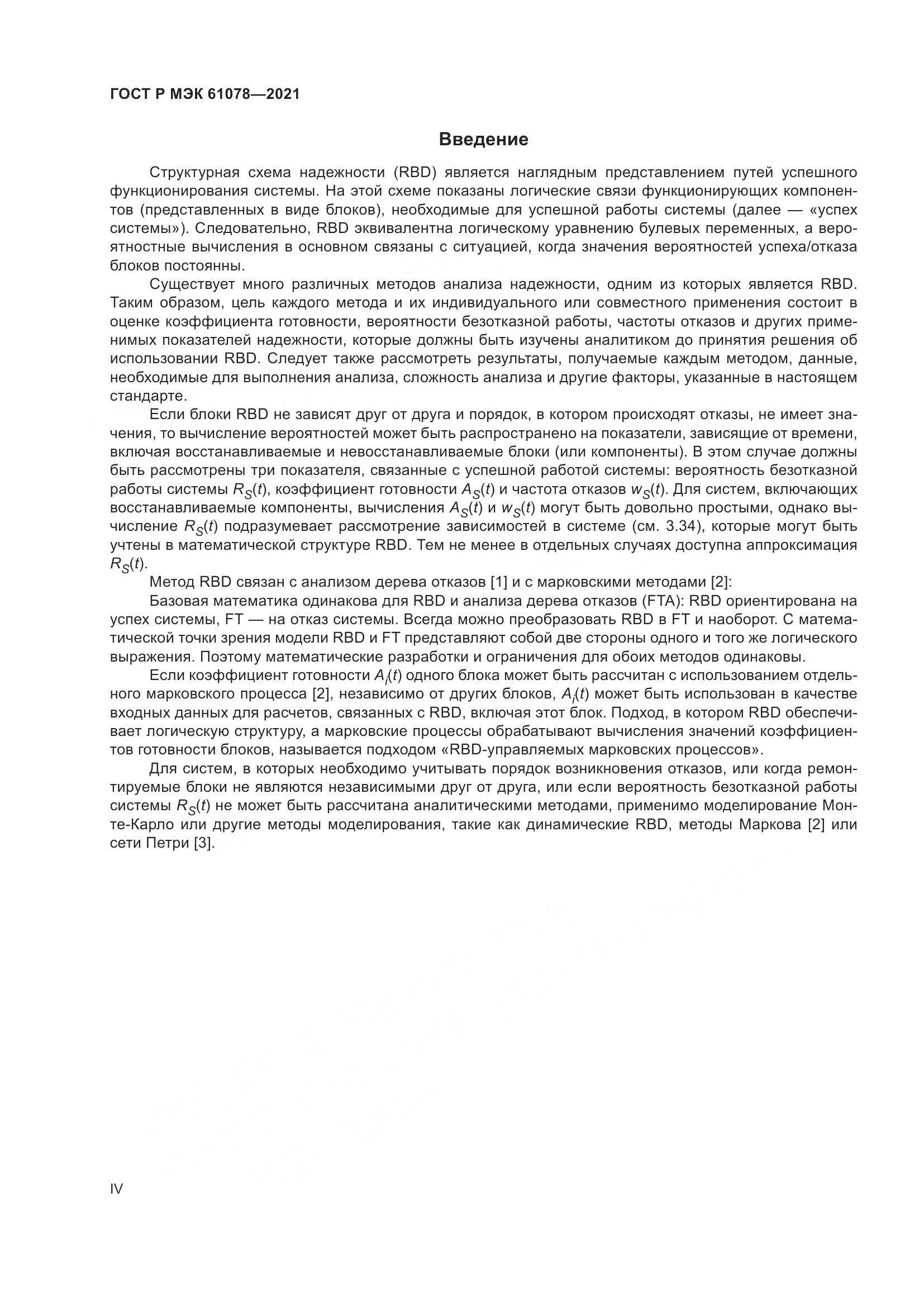 ГОСТ Р МЭК 61078-2021, страница 4