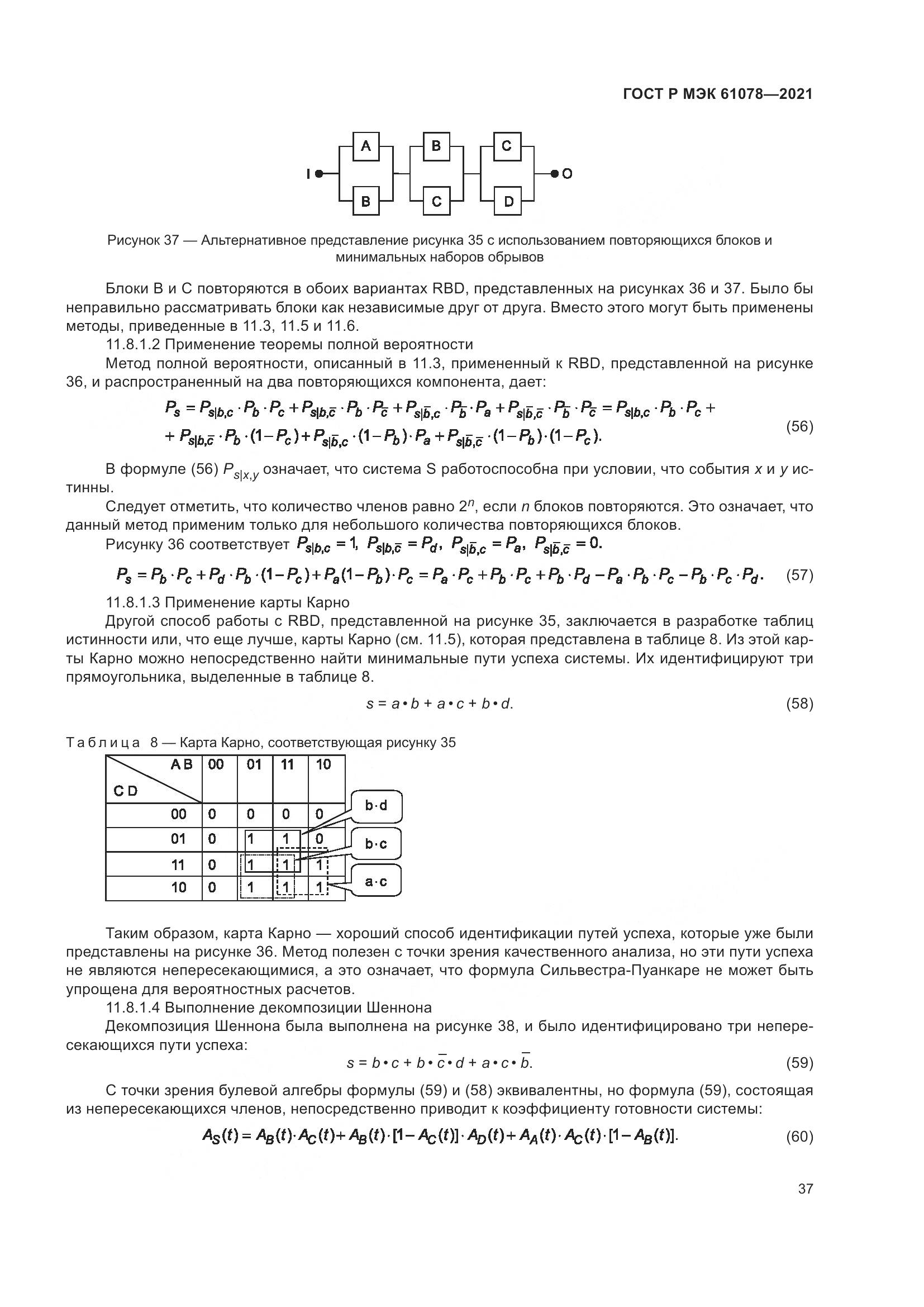 ГОСТ Р МЭК 61078-2021, страница 41