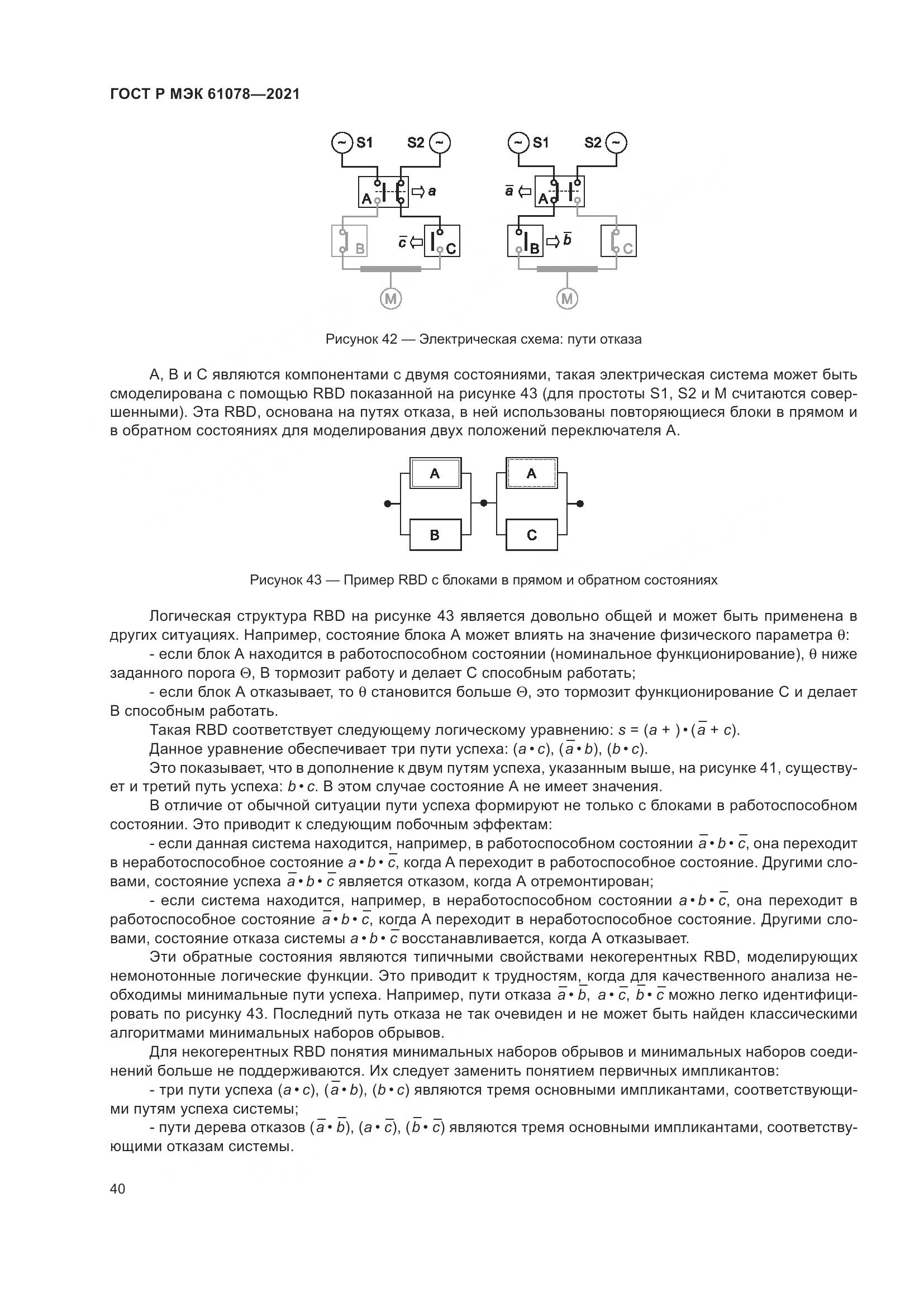 ГОСТ Р МЭК 61078-2021, страница 44