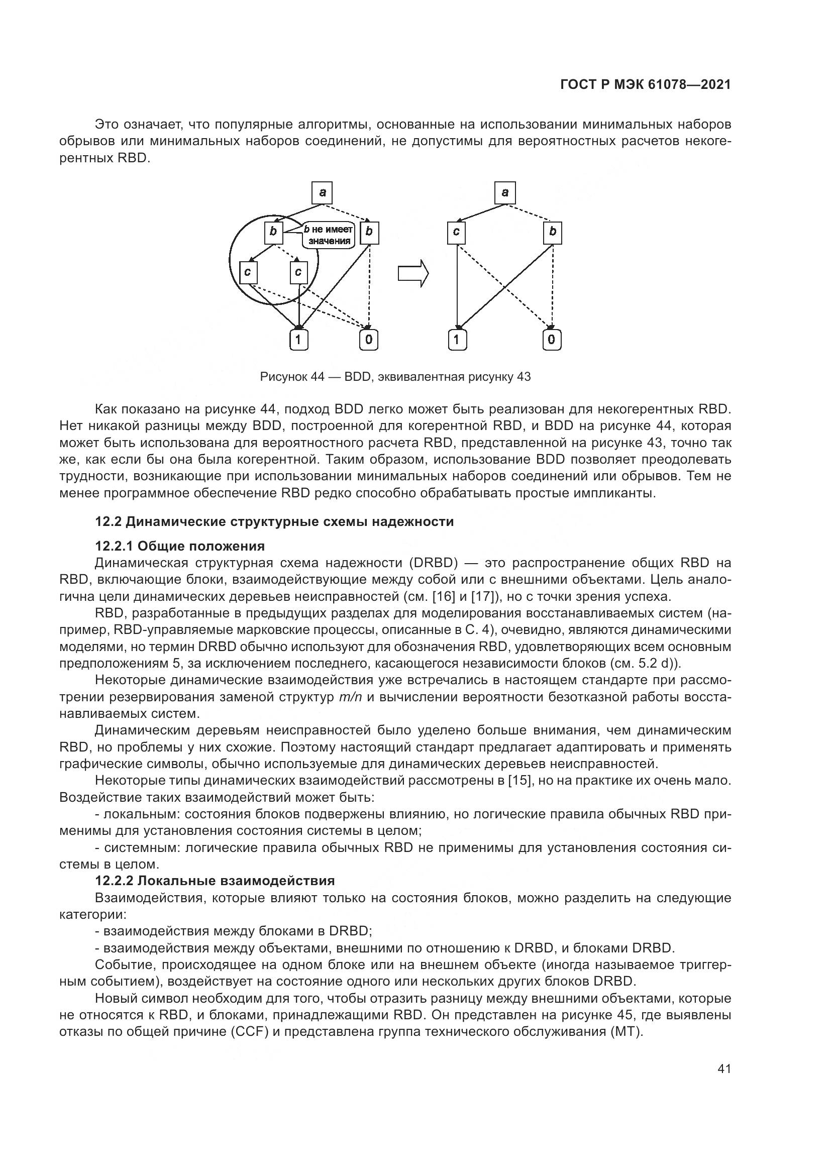 ГОСТ Р МЭК 61078-2021, страница 45