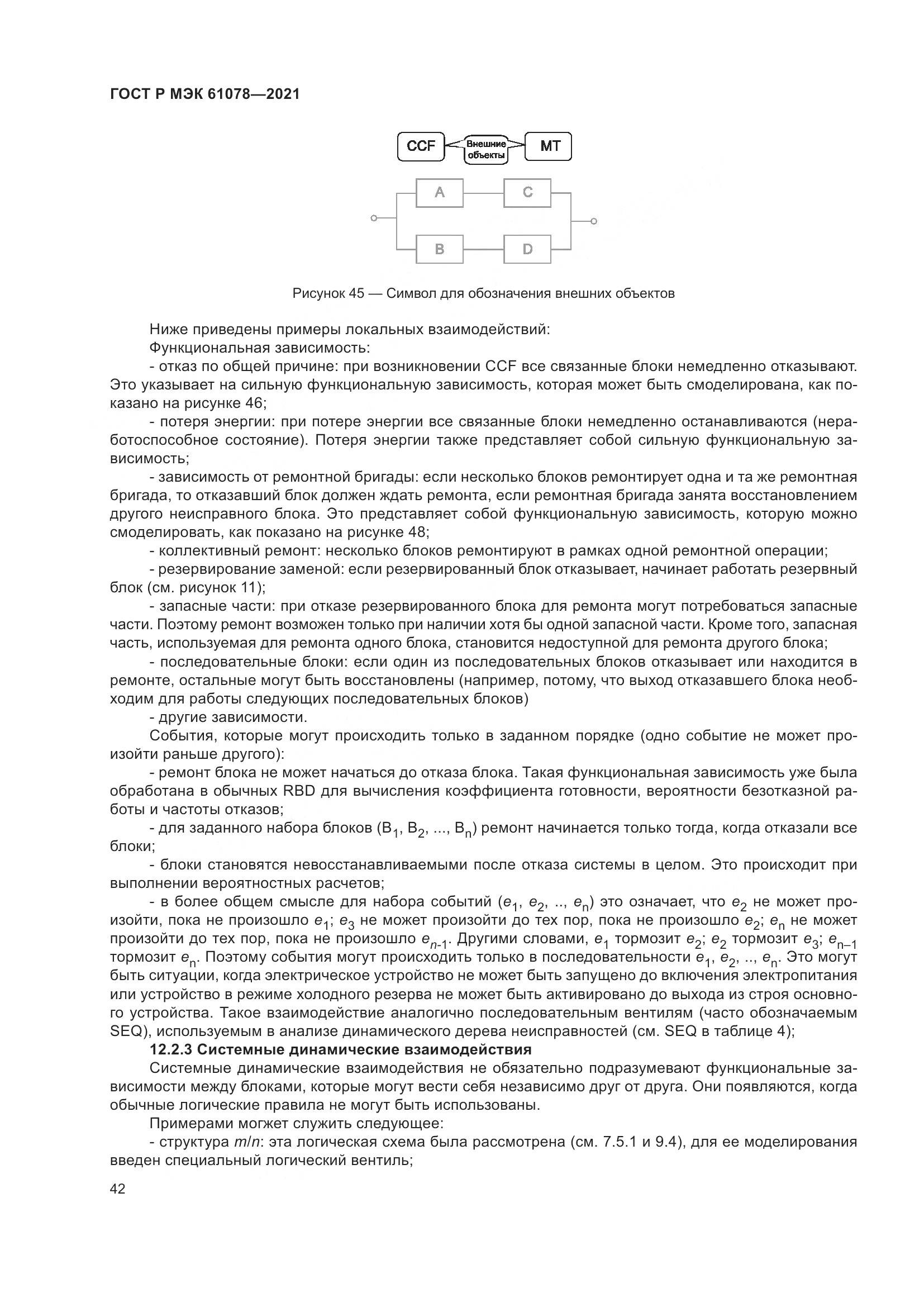 ГОСТ Р МЭК 61078-2021, страница 46