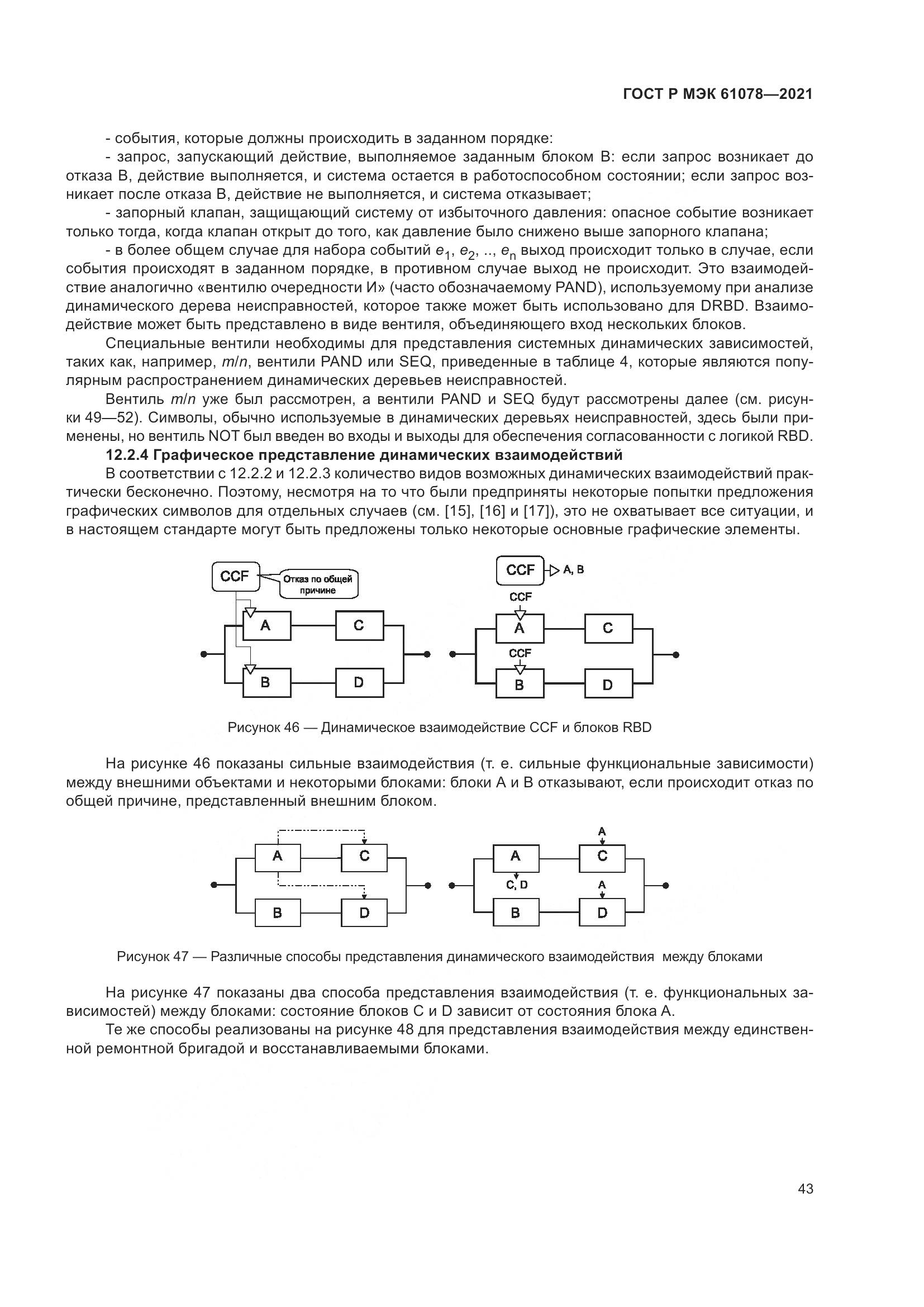ГОСТ Р МЭК 61078-2021, страница 47