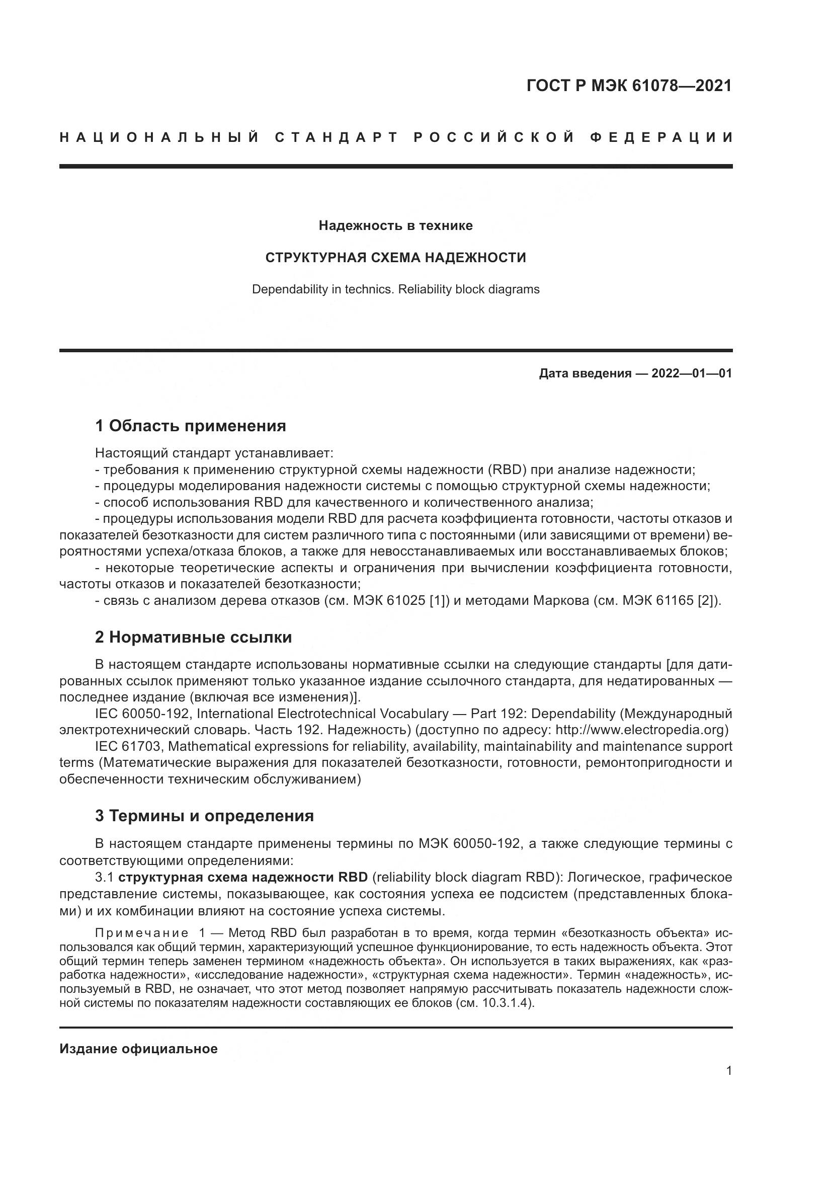 ГОСТ Р МЭК 61078-2021, страница 5
