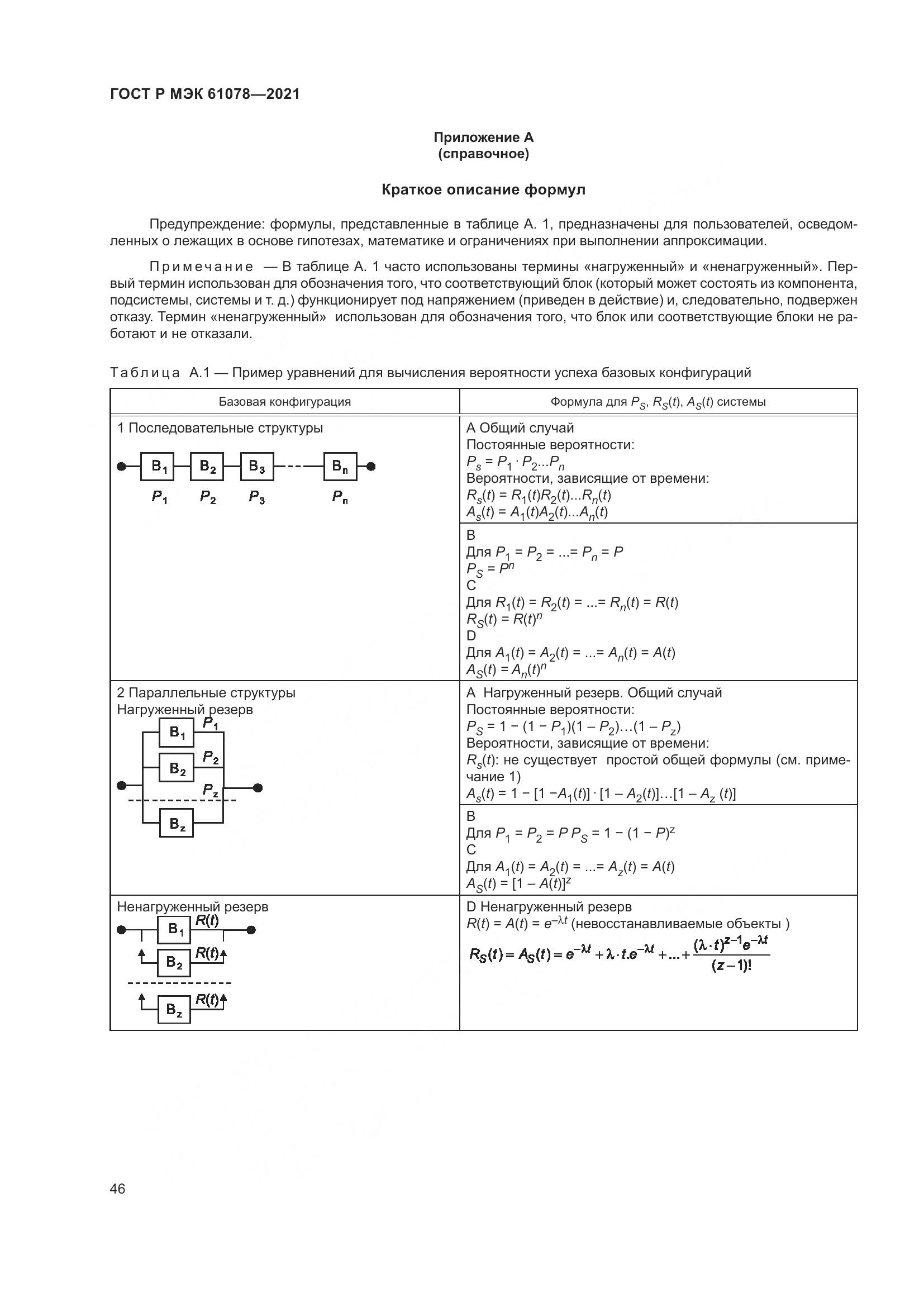 ГОСТ Р МЭК 61078-2021, страница 50
