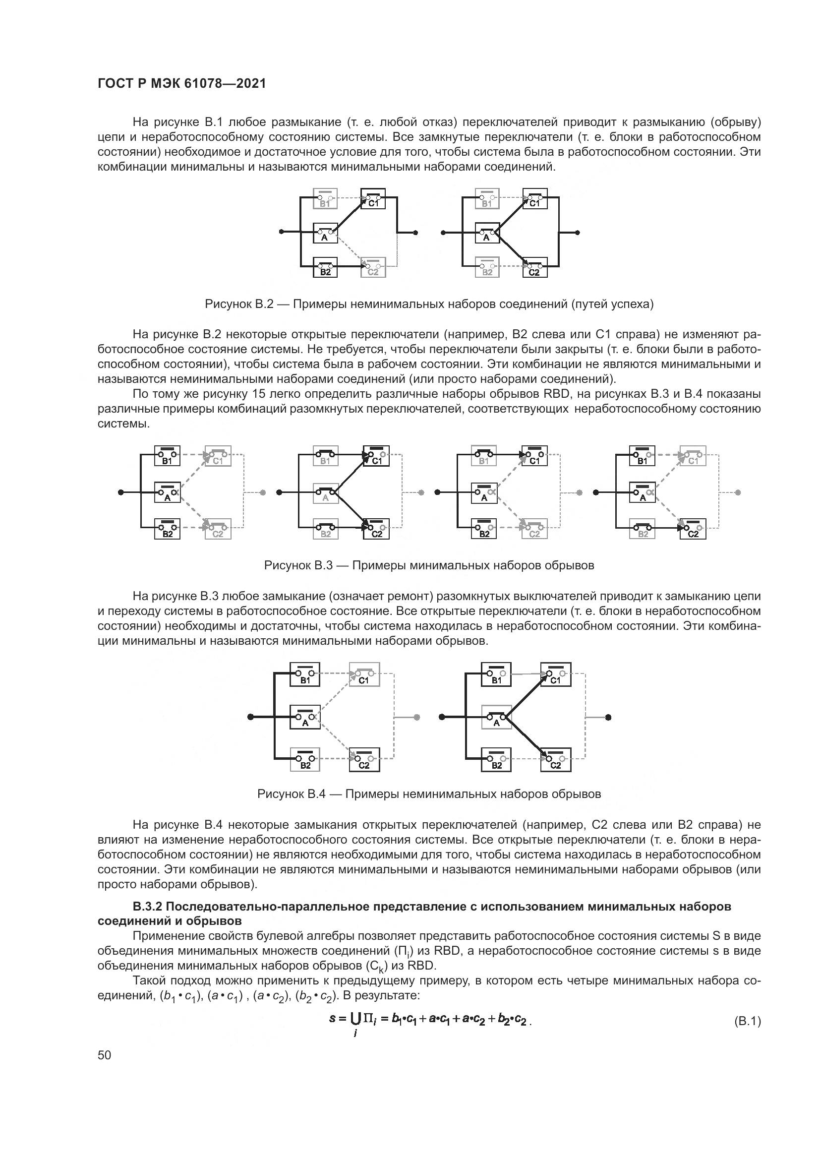 ГОСТ Р МЭК 61078-2021, страница 54