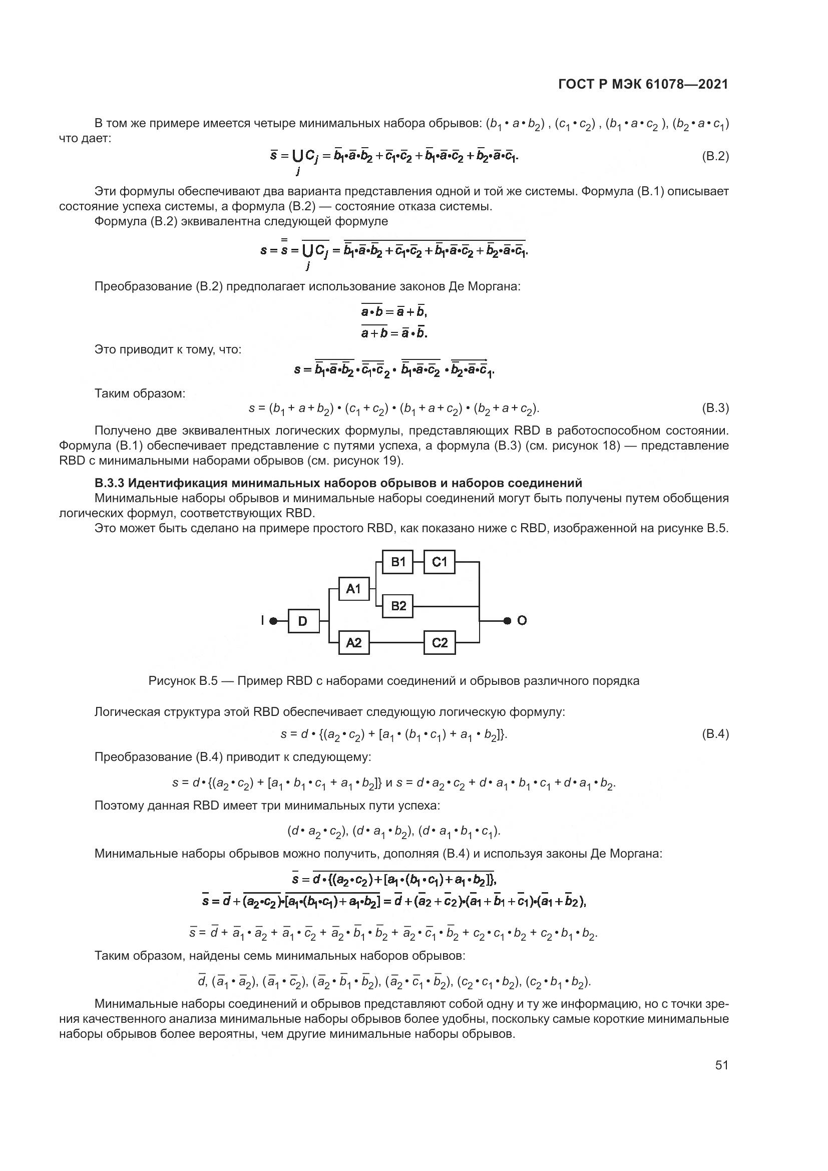 ГОСТ Р МЭК 61078-2021, страница 55