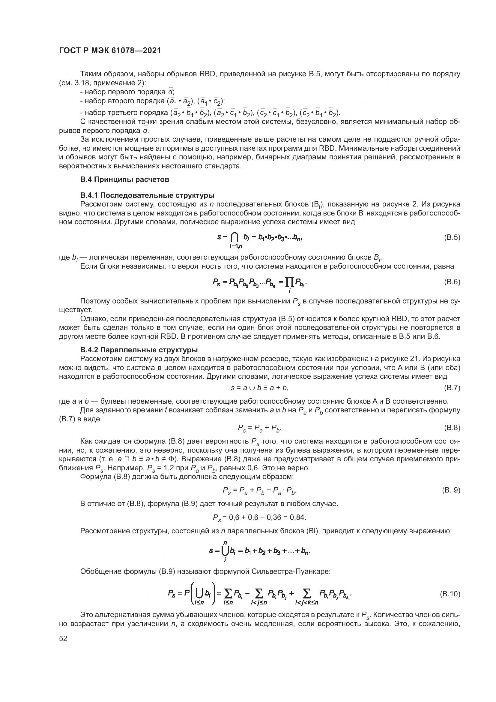 ГОСТ Р МЭК 61078-2021, страница 56