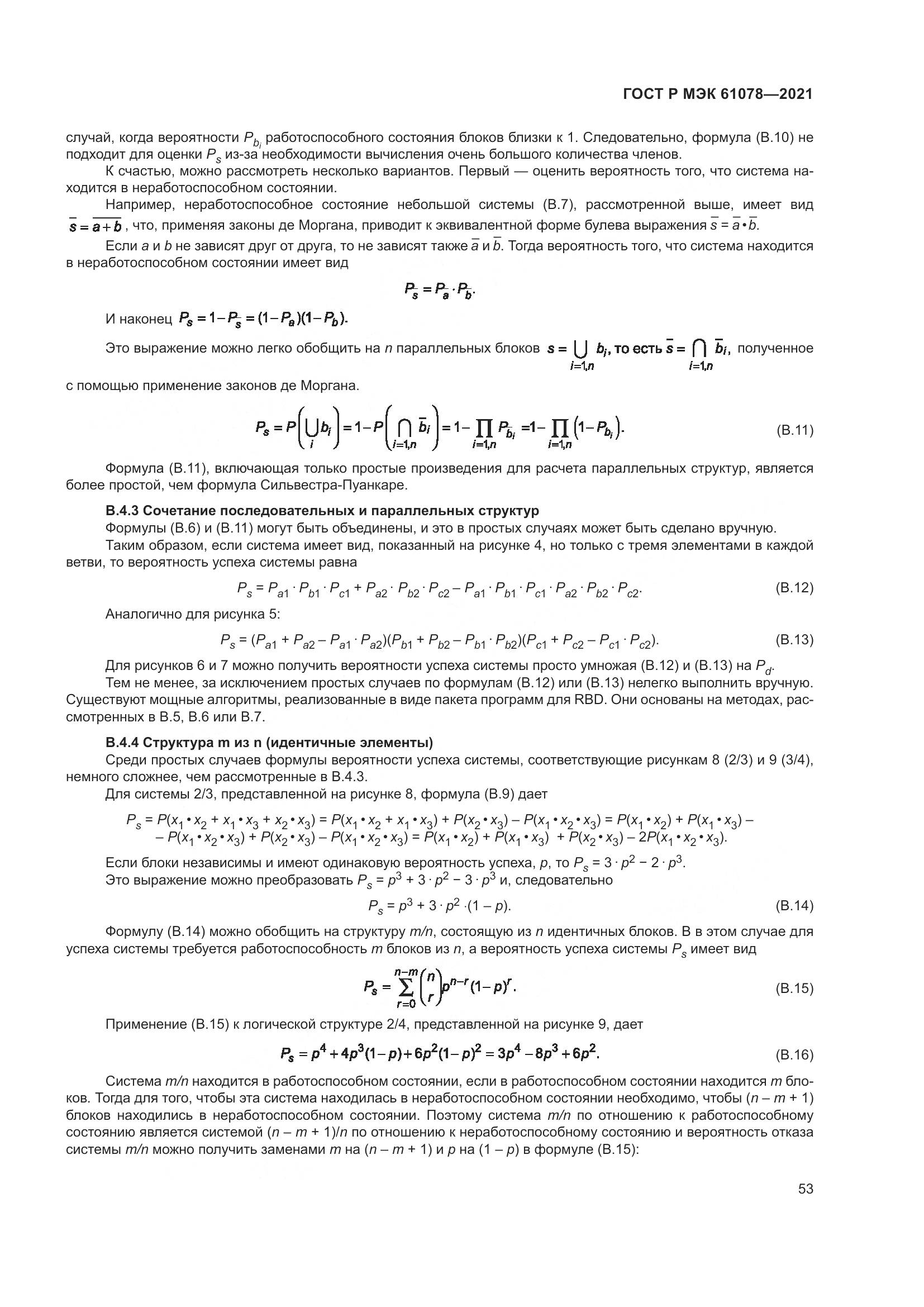 ГОСТ Р МЭК 61078-2021, страница 57