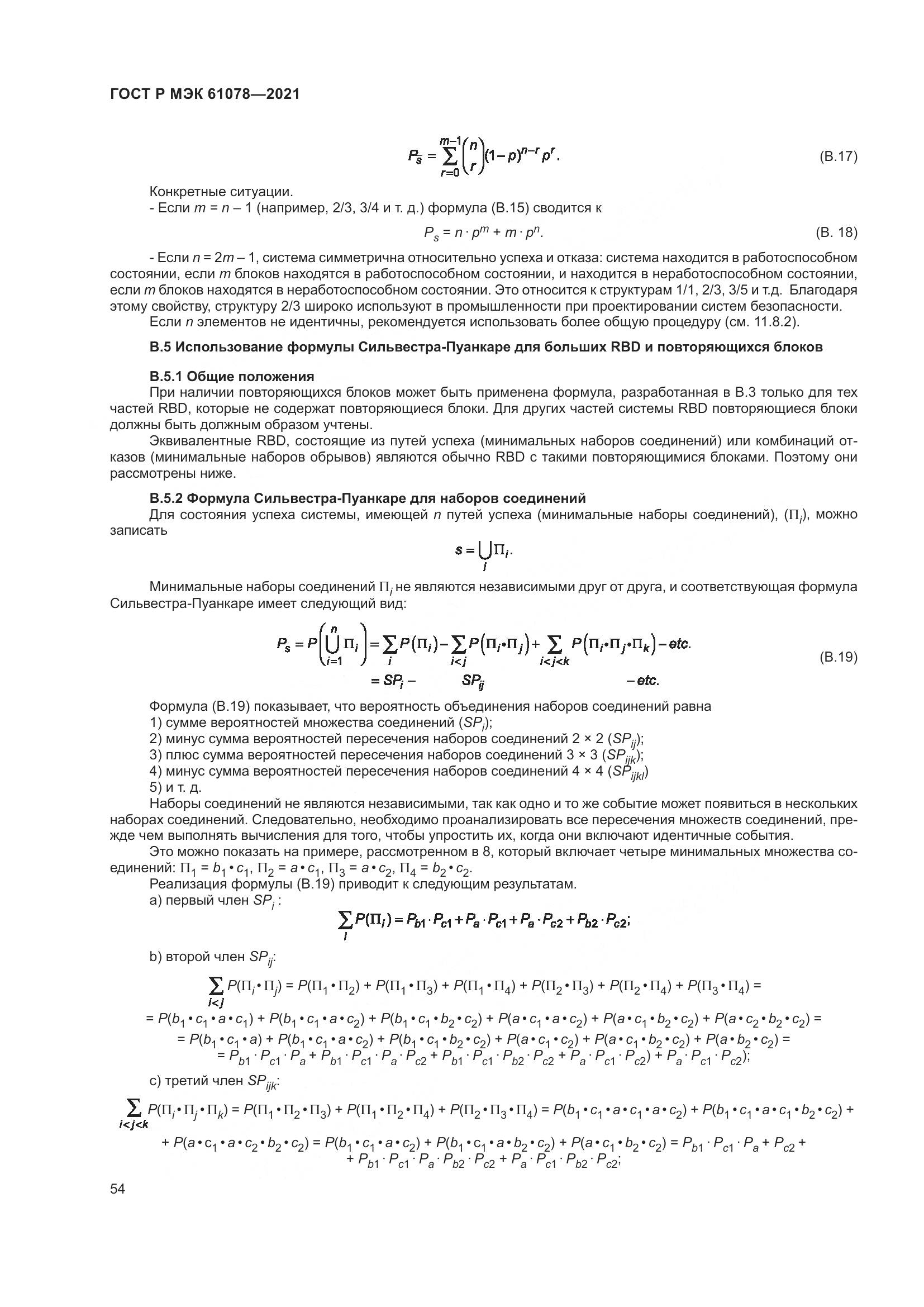 ГОСТ Р МЭК 61078-2021, страница 58